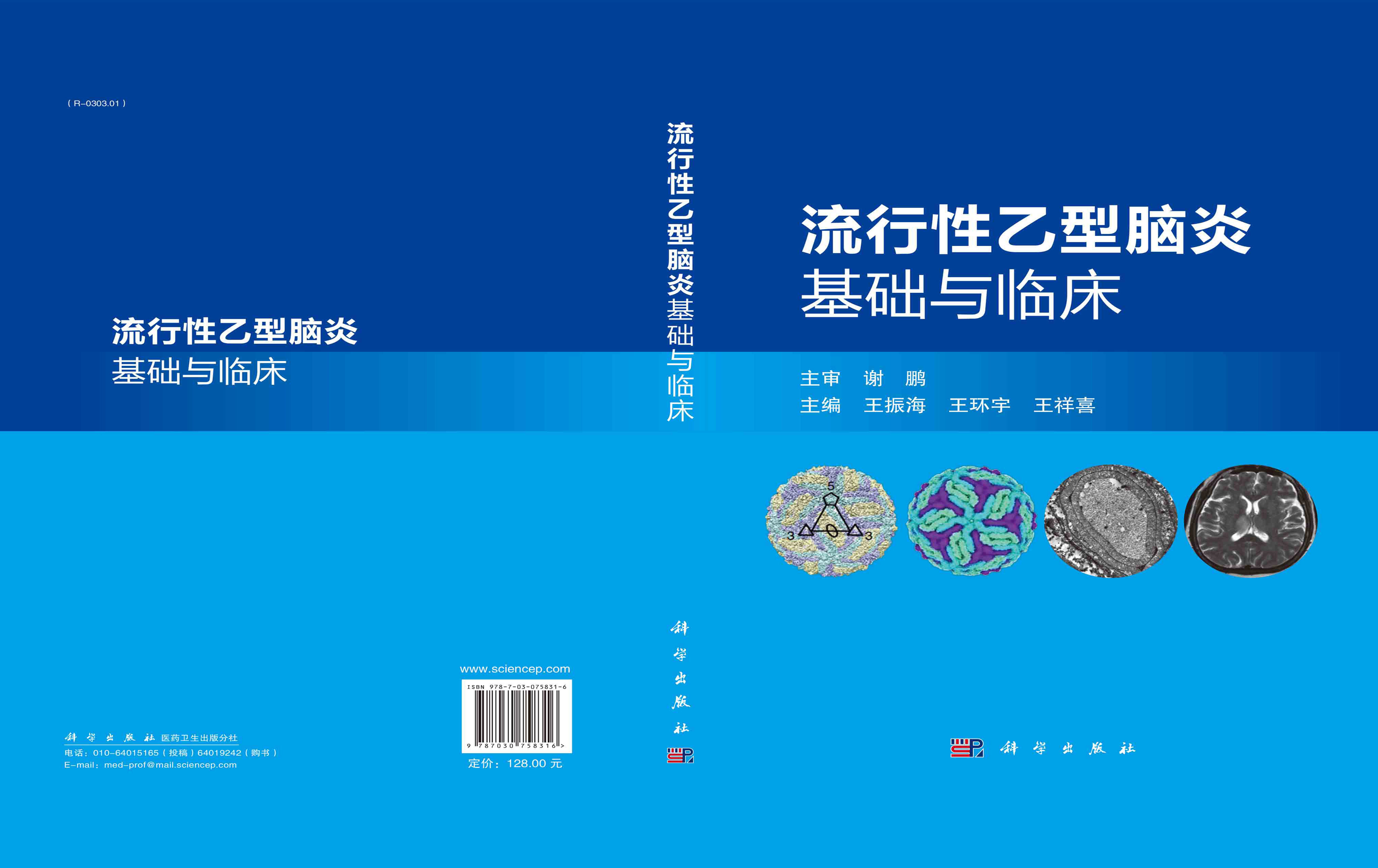 流行性乙型脑炎基础与临床