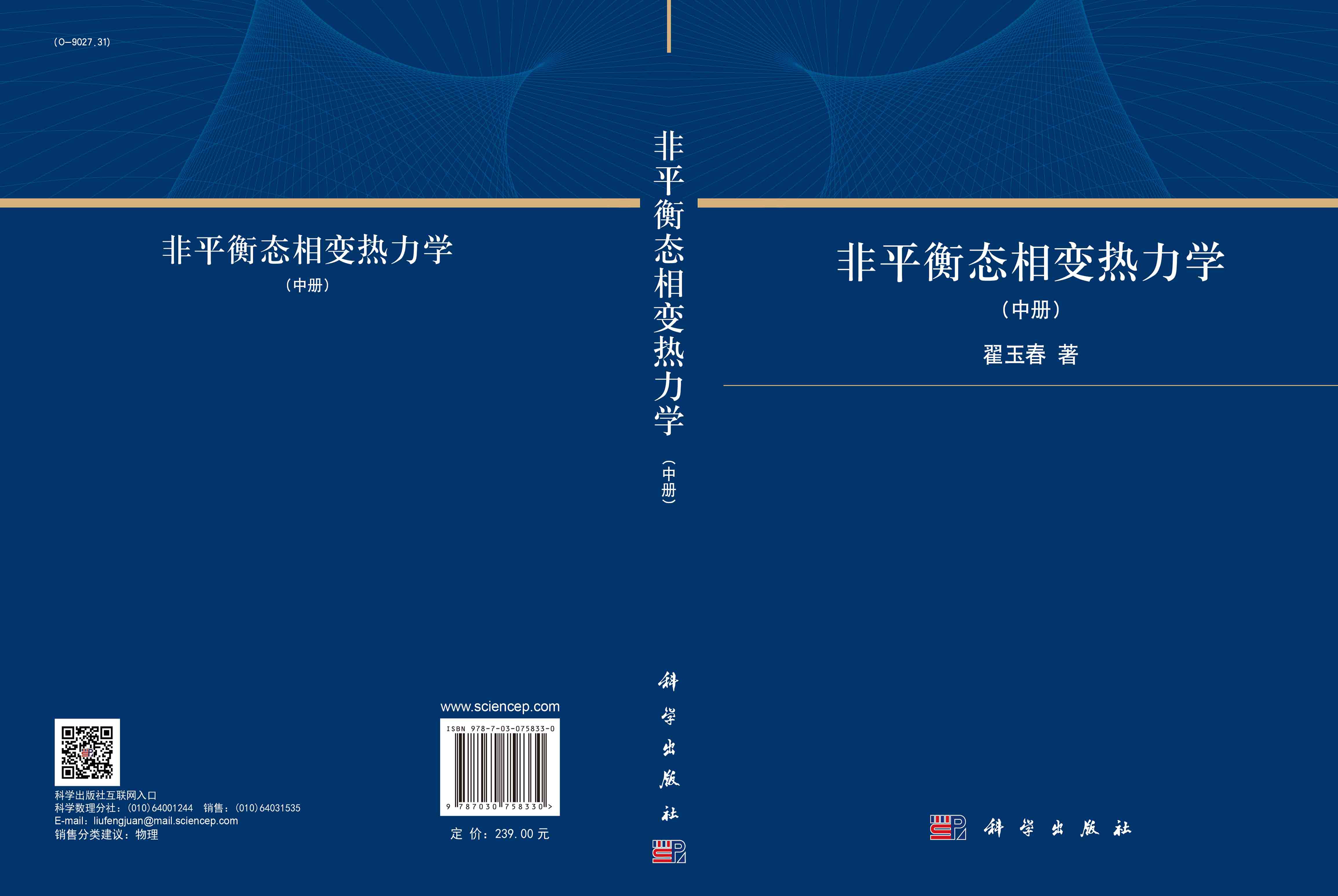 非平衡态相变热力学.中册