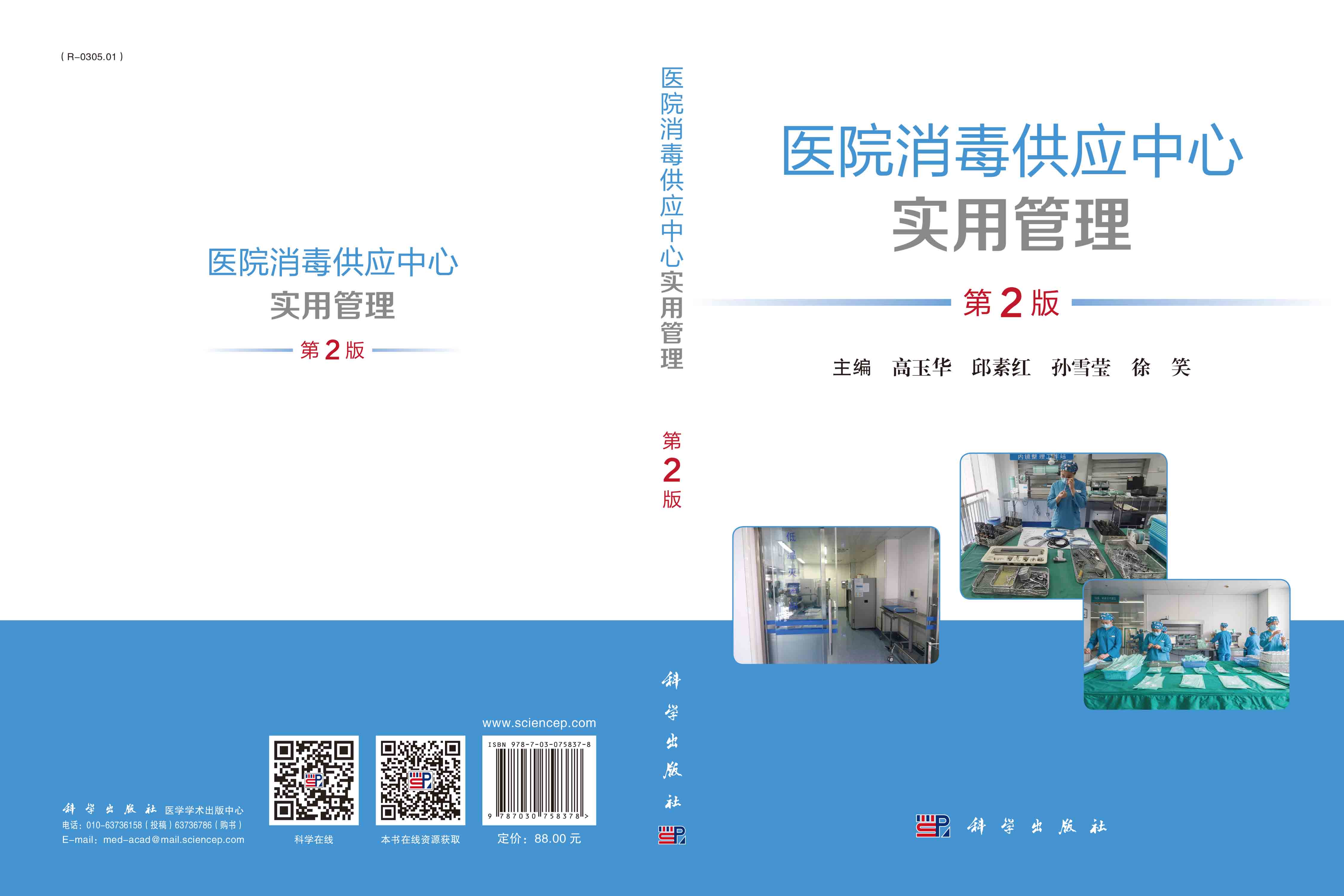 医院消毒供应中心实用管理