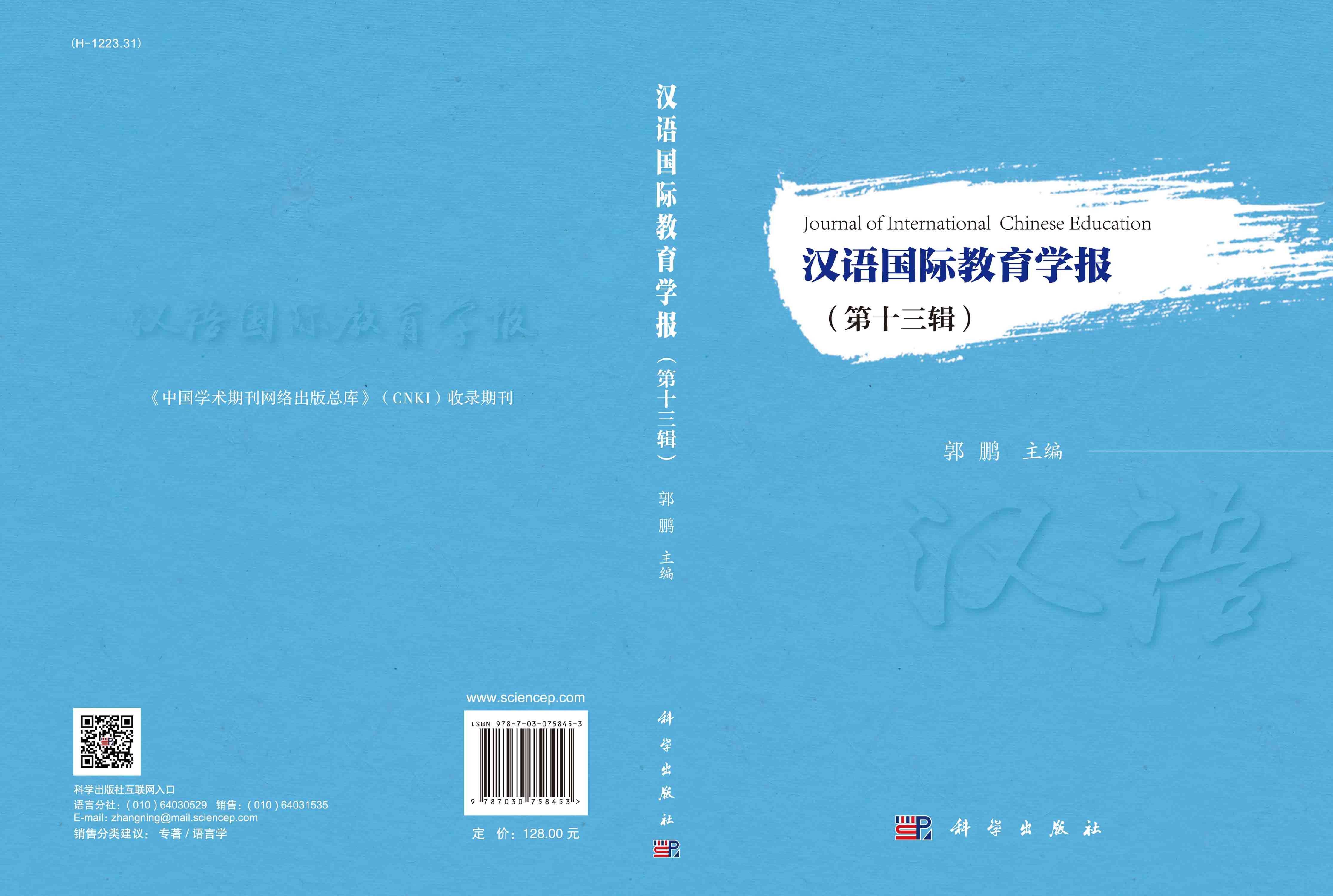 汉语国际教育学报（第十三辑）