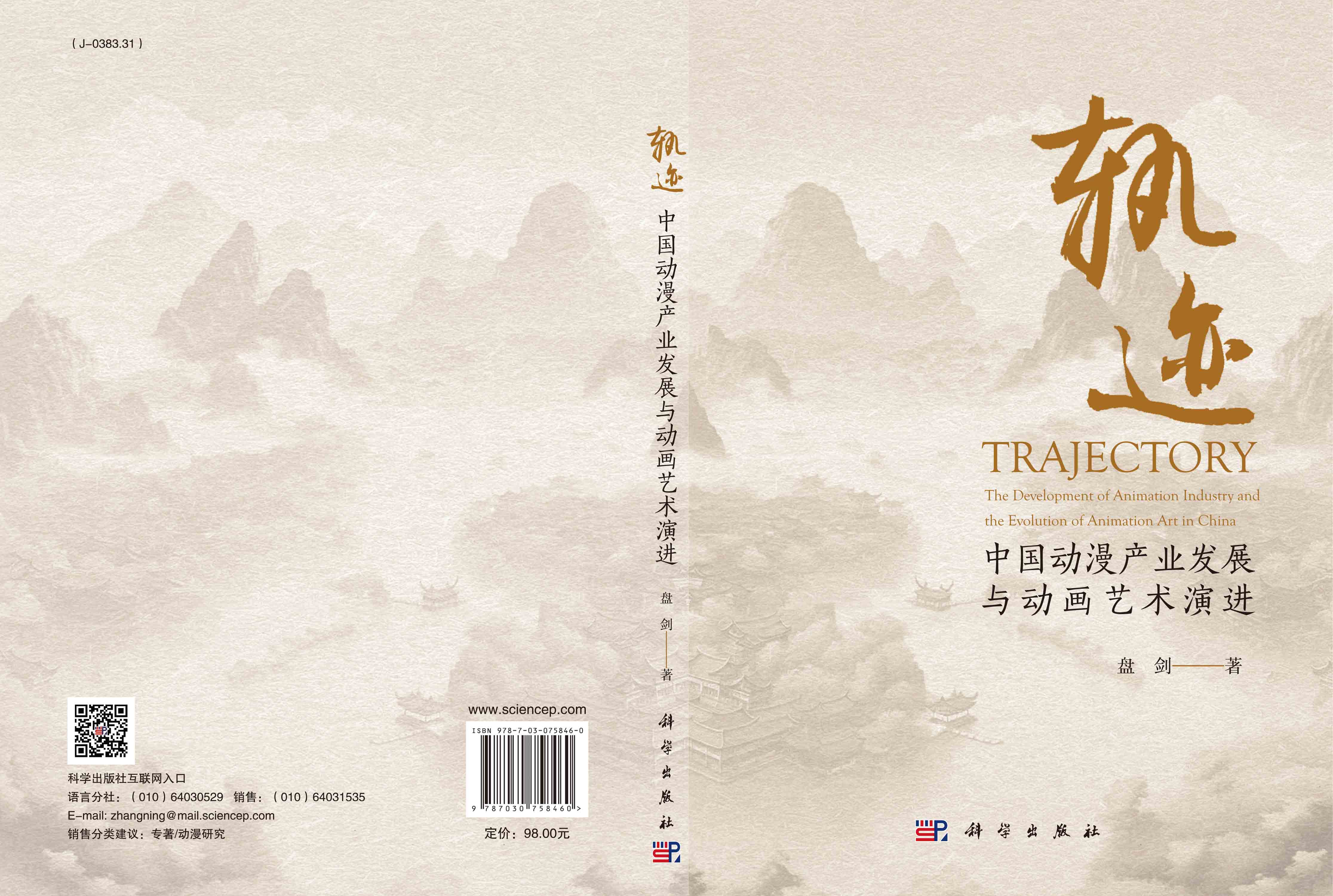 轨迹：中国动漫产业发展与动画艺术演进