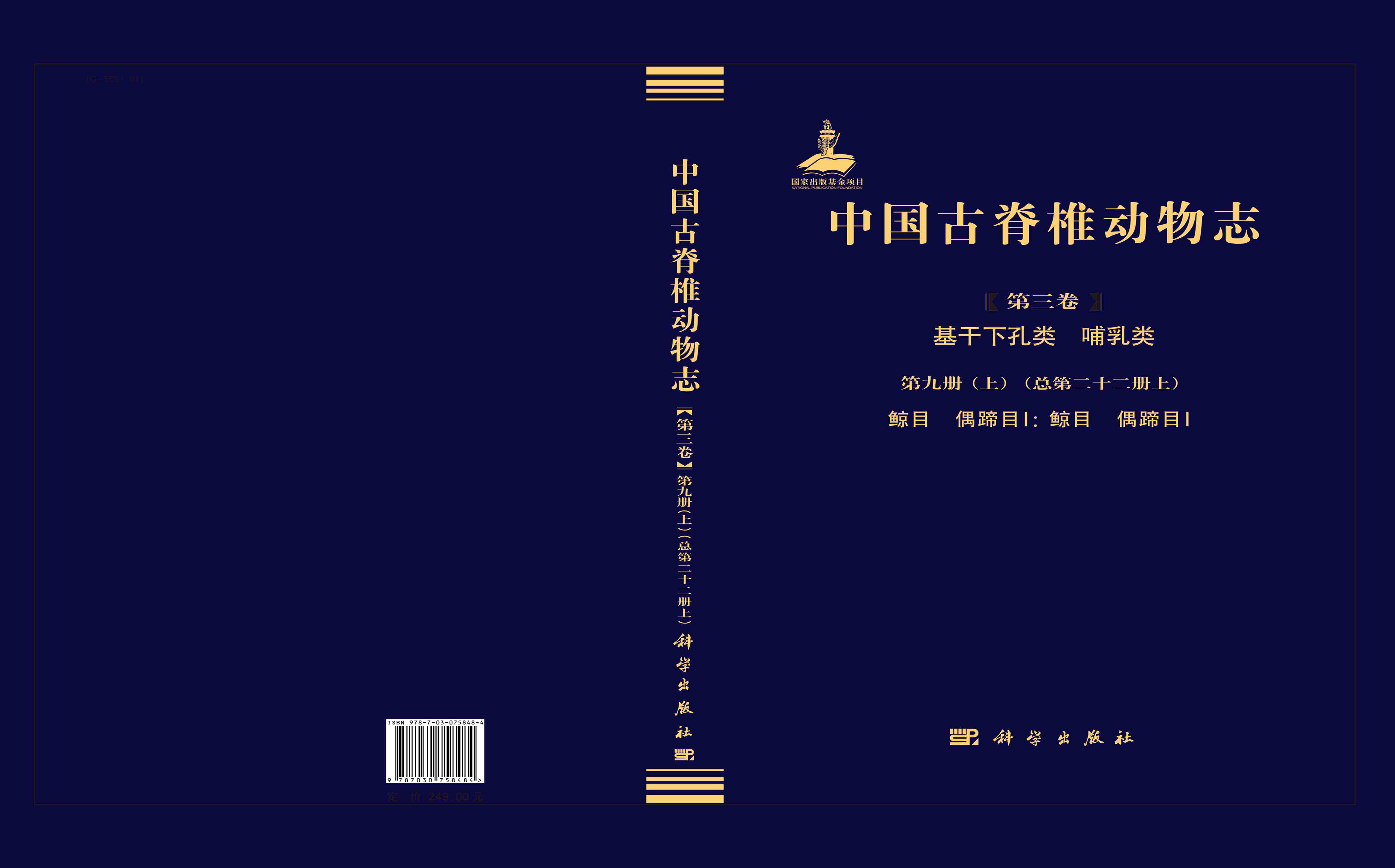 中国古脊椎动物志.第三卷，基干下孔类 哺乳类.第九册.上：总第二十二册.上，鲸目 偶蹄目Ⅰ：鲸目 偶蹄目Ⅰ/