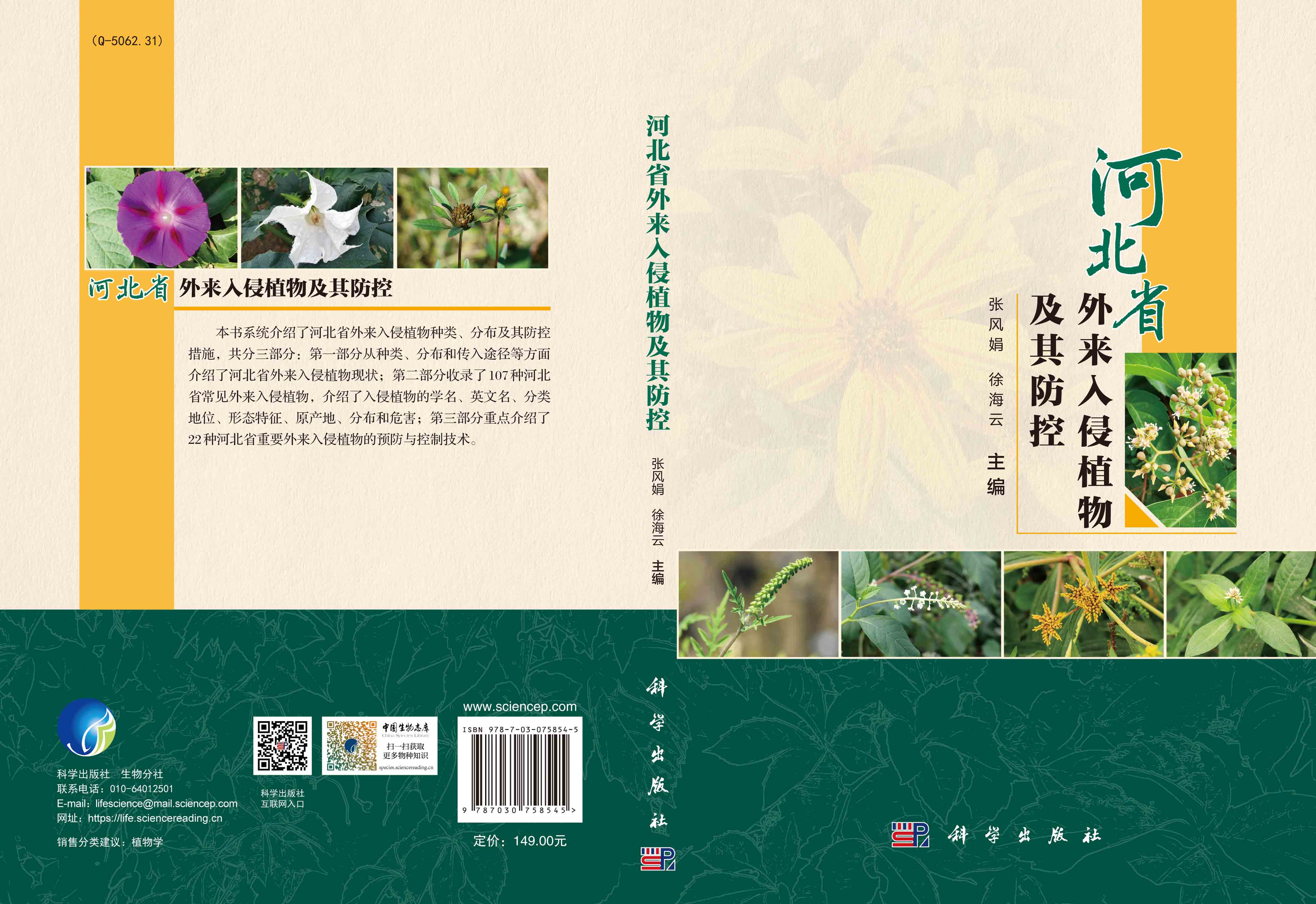 河北省外来入侵植物及其防控
