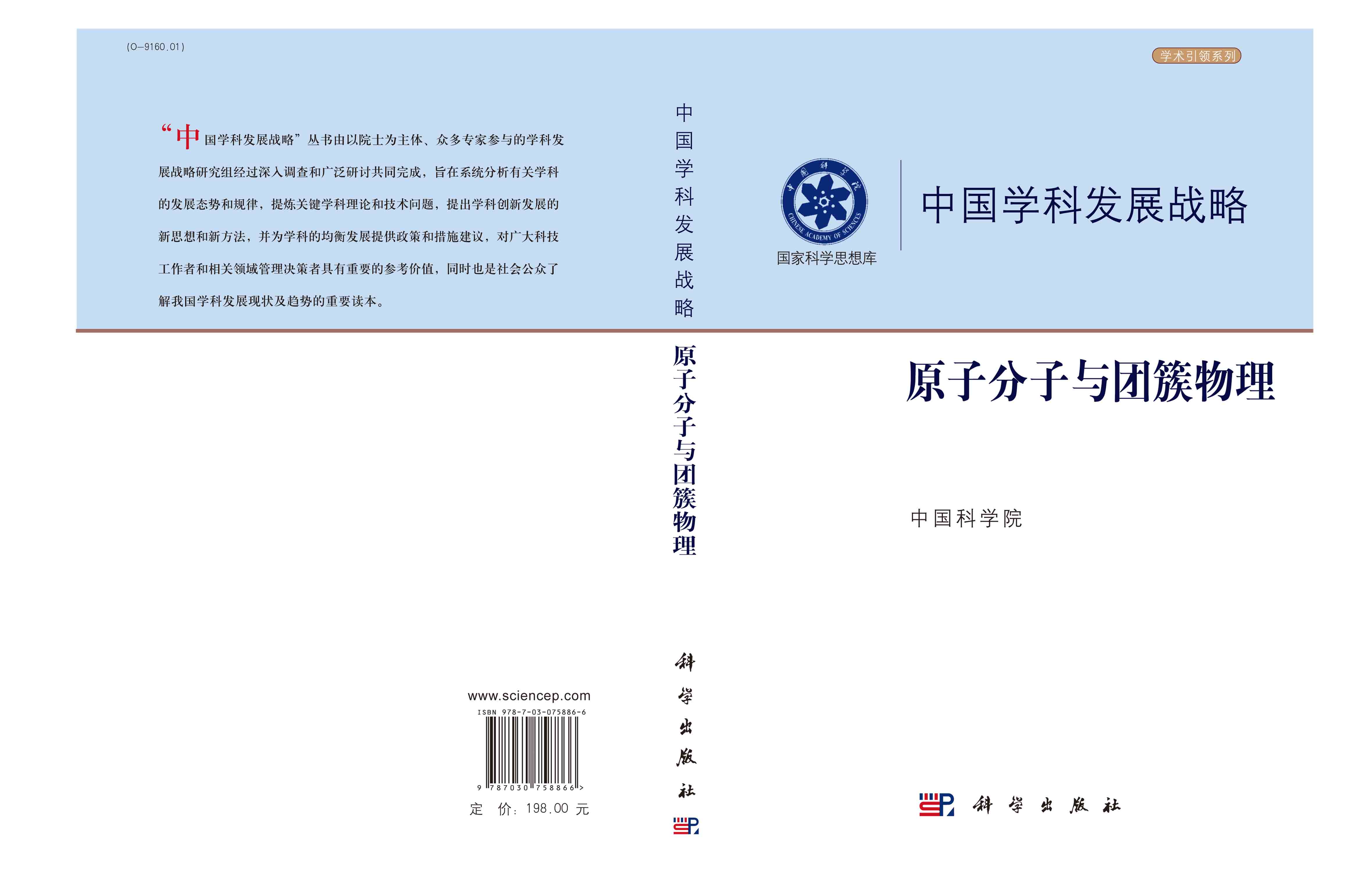 中国学科发展战略·原子分子与团簇物理