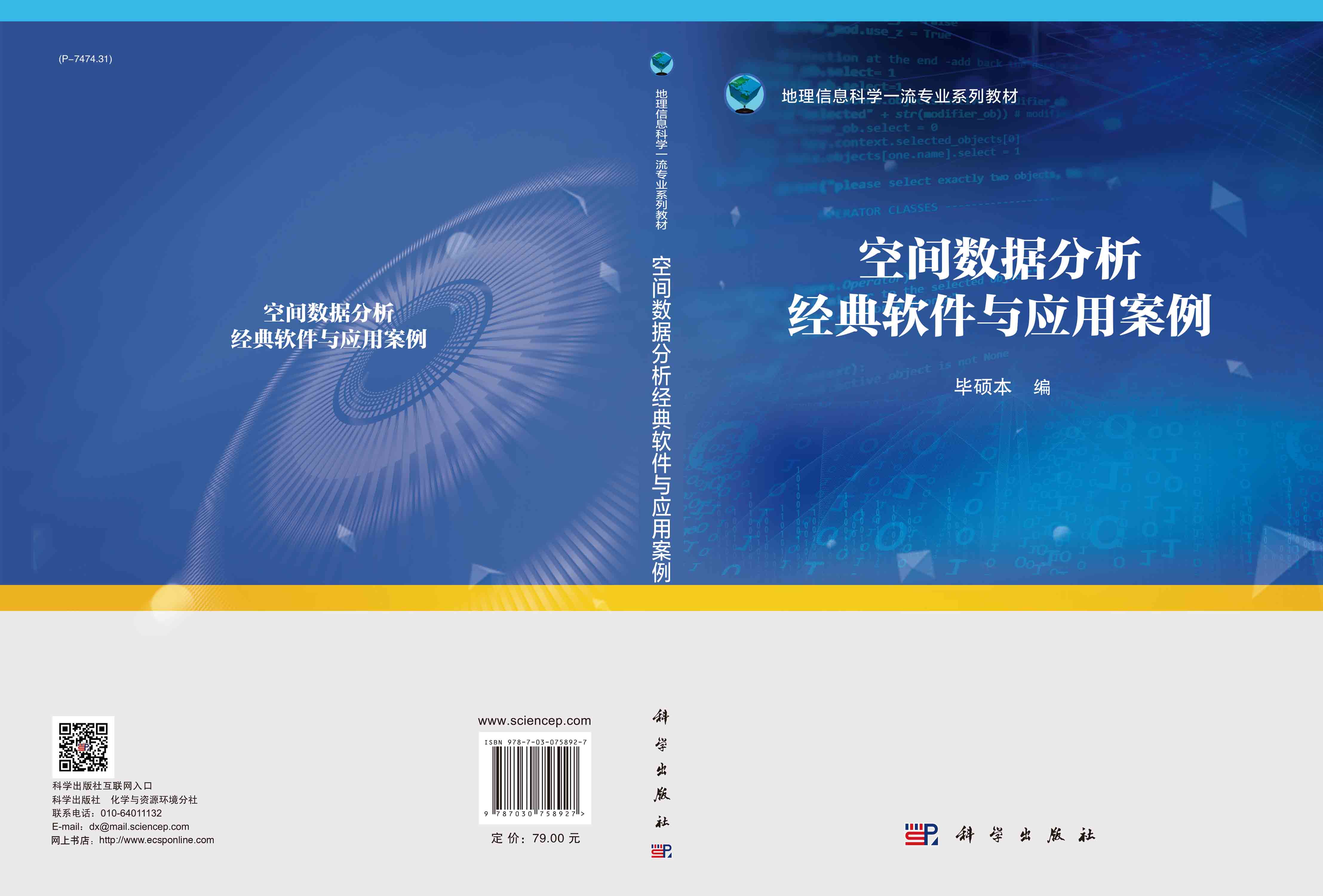 空间数据分析经典软件与应用案例