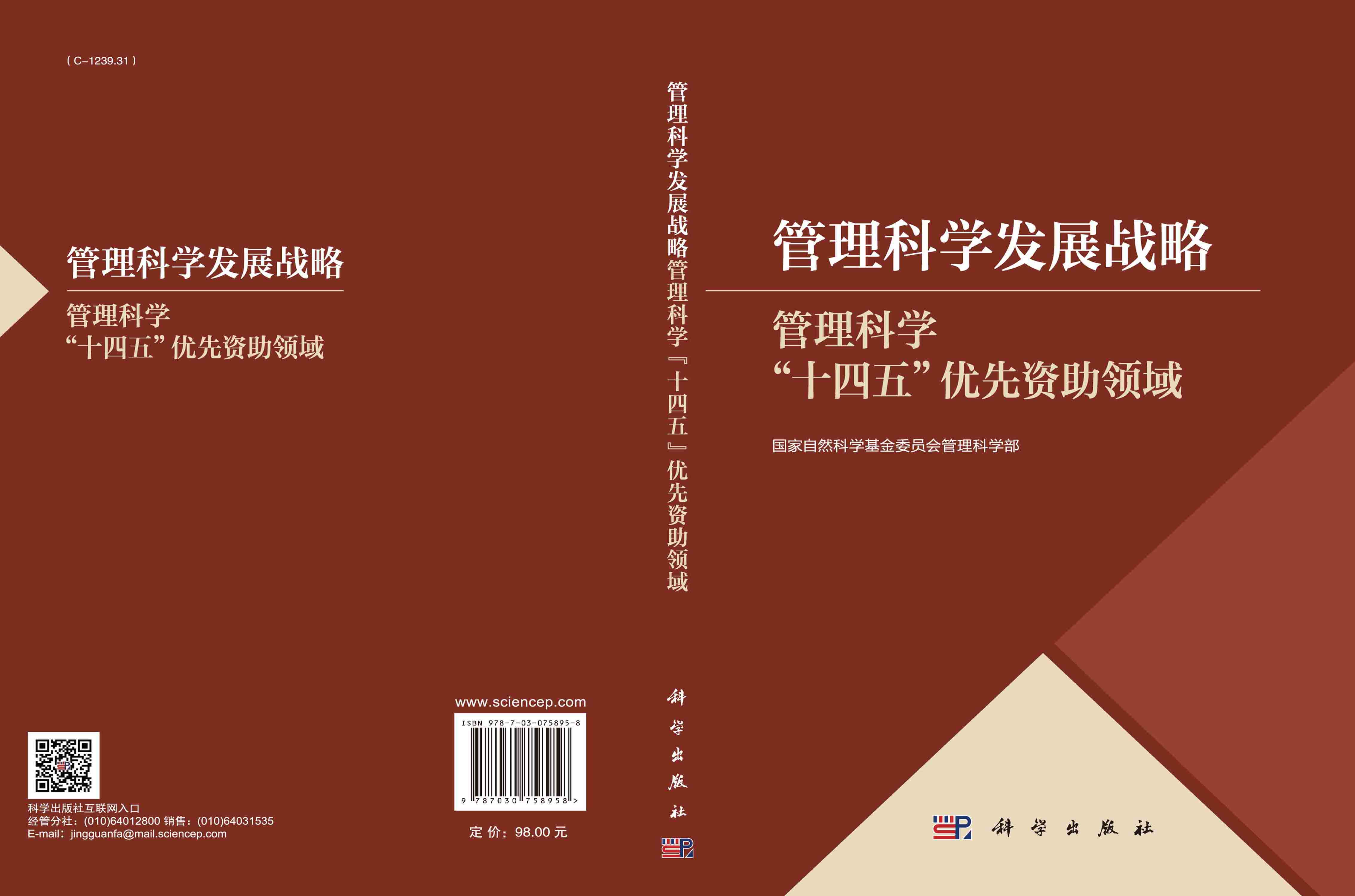 管理科学发展战略——管理科学“十四五”优先资助领域