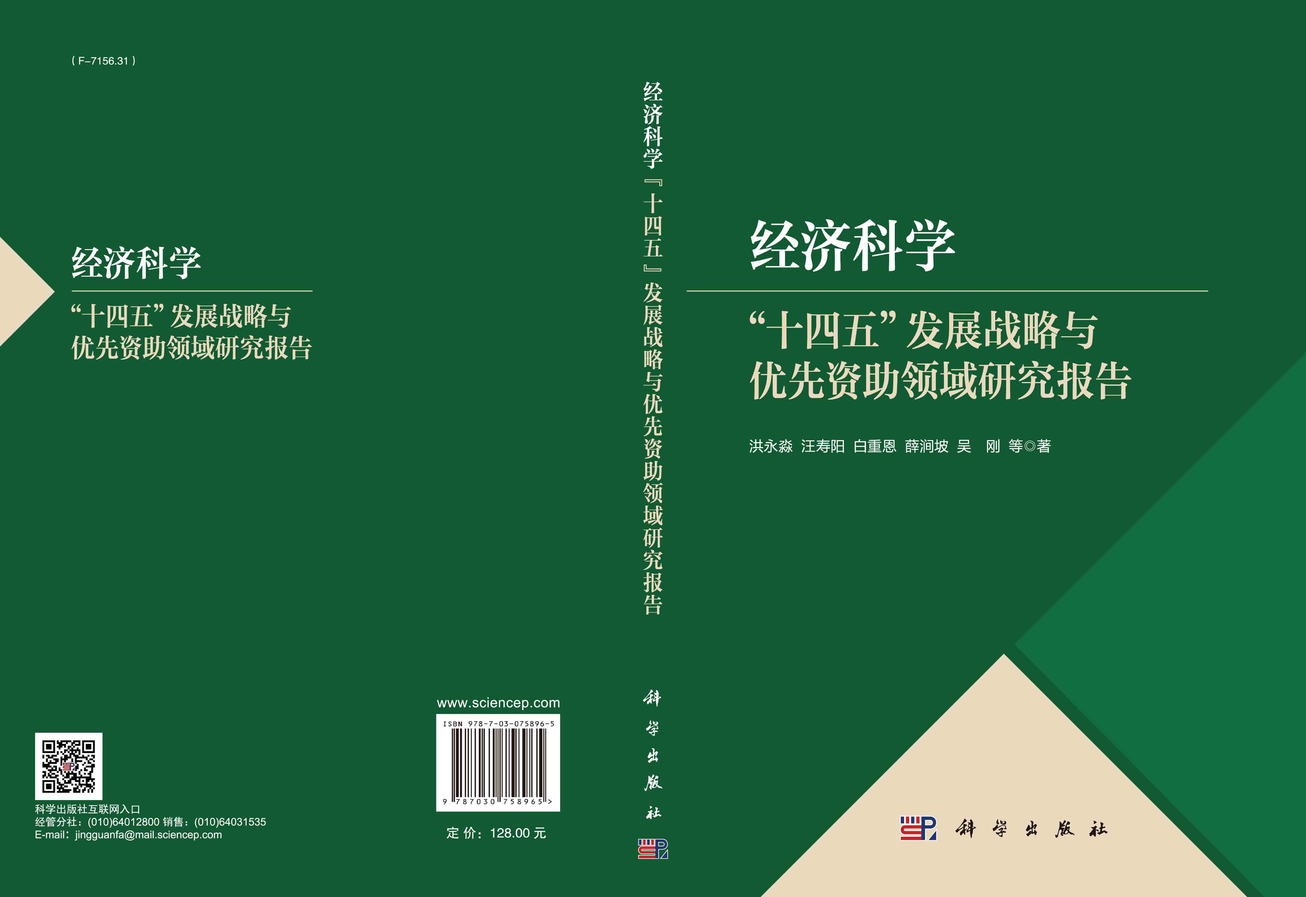 经济科学“十四五”发展战略与优先资助领域研究报告