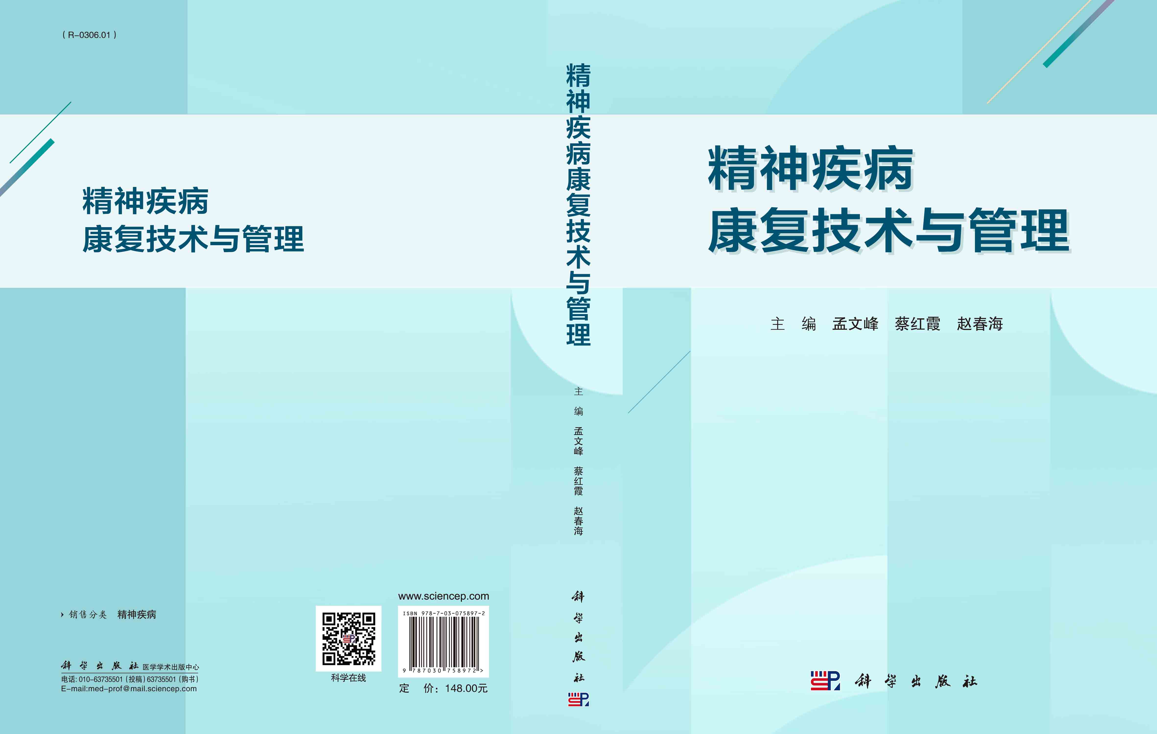 精神疾病康复技术与管理