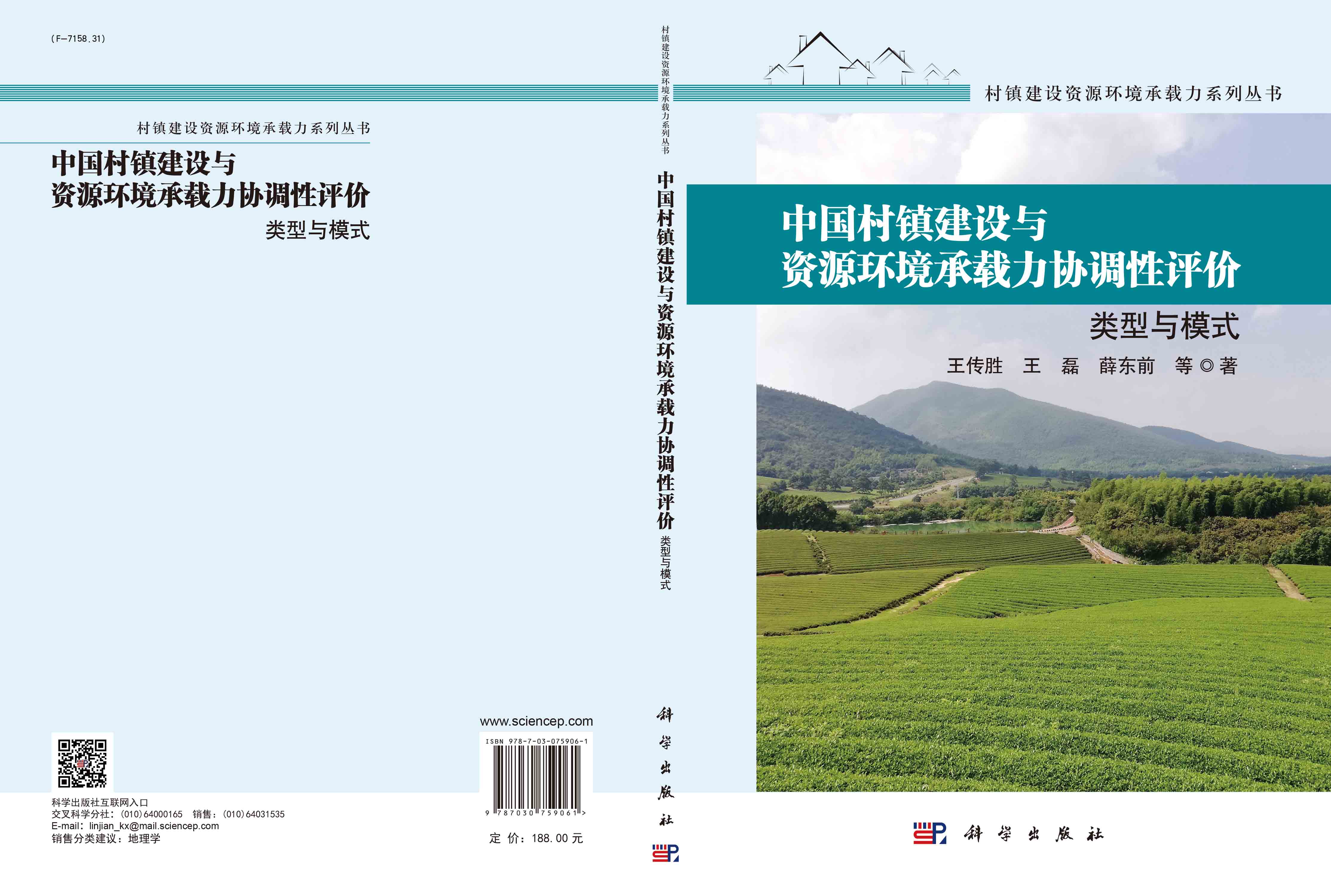 中国村镇建设与资源环境承载力协调性评价：类型与模式