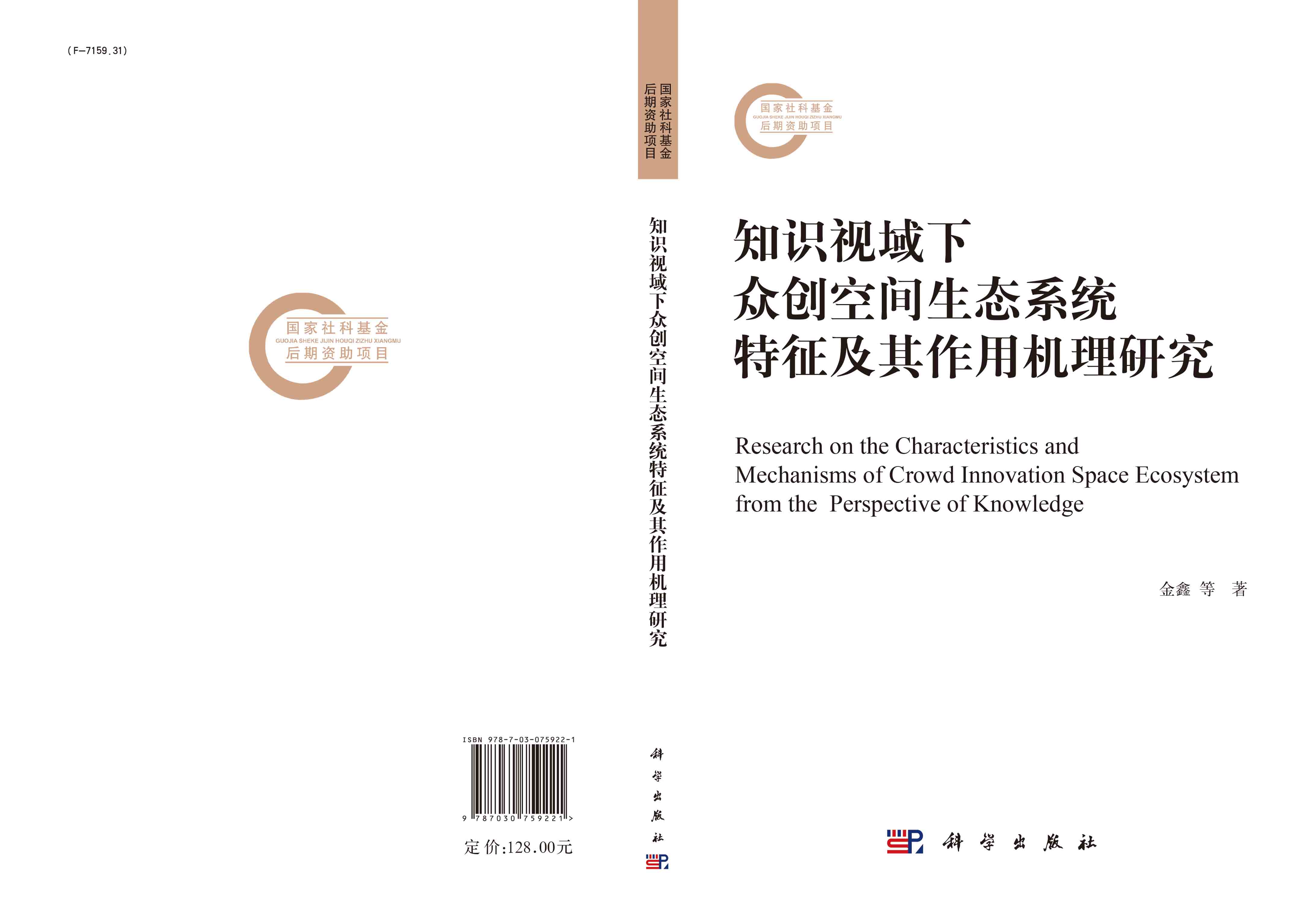 知识视域下众创空间生态系统特征及其作用机理研究