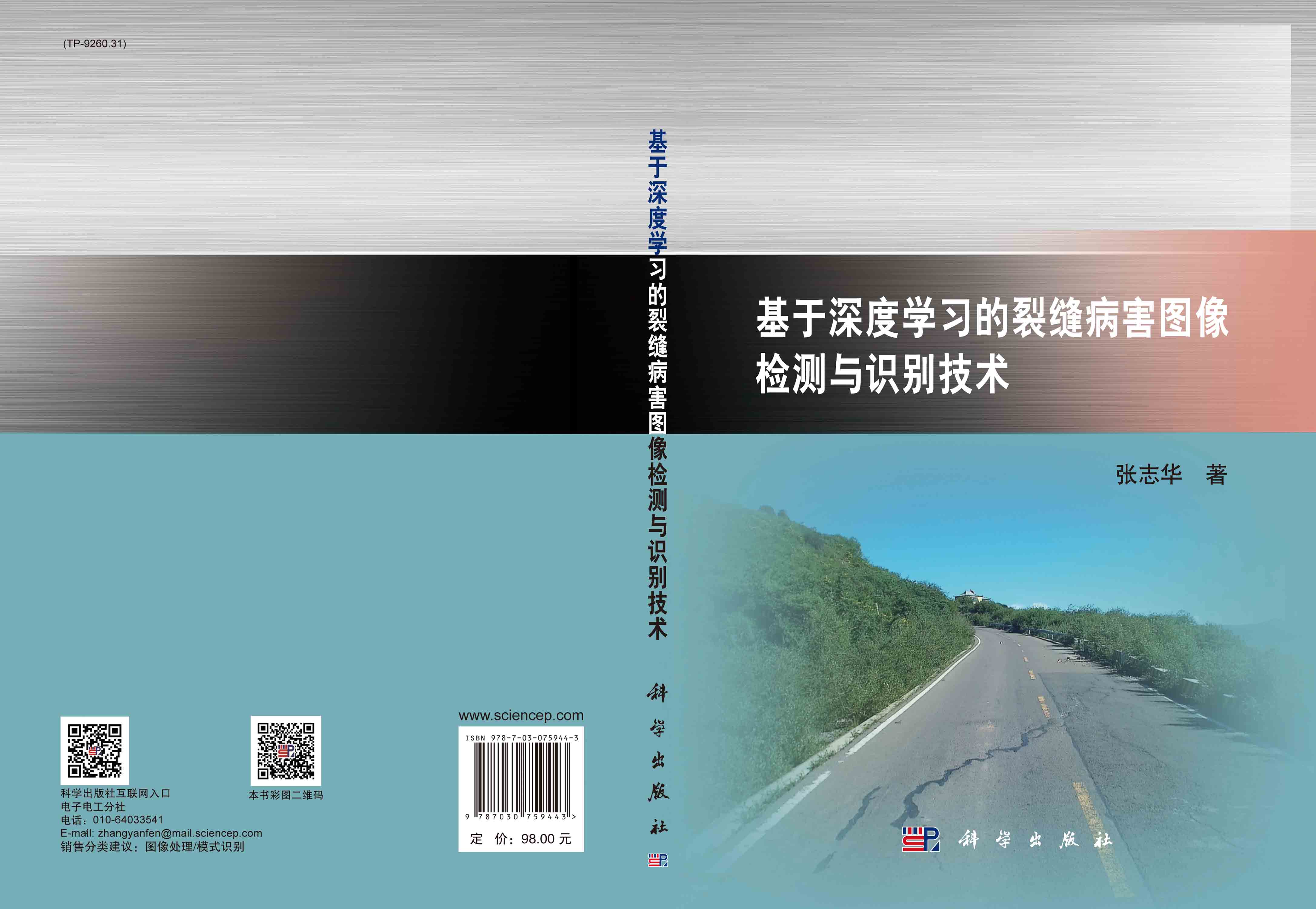 基于深度学习的裂缝病害图像 检测与识别技术