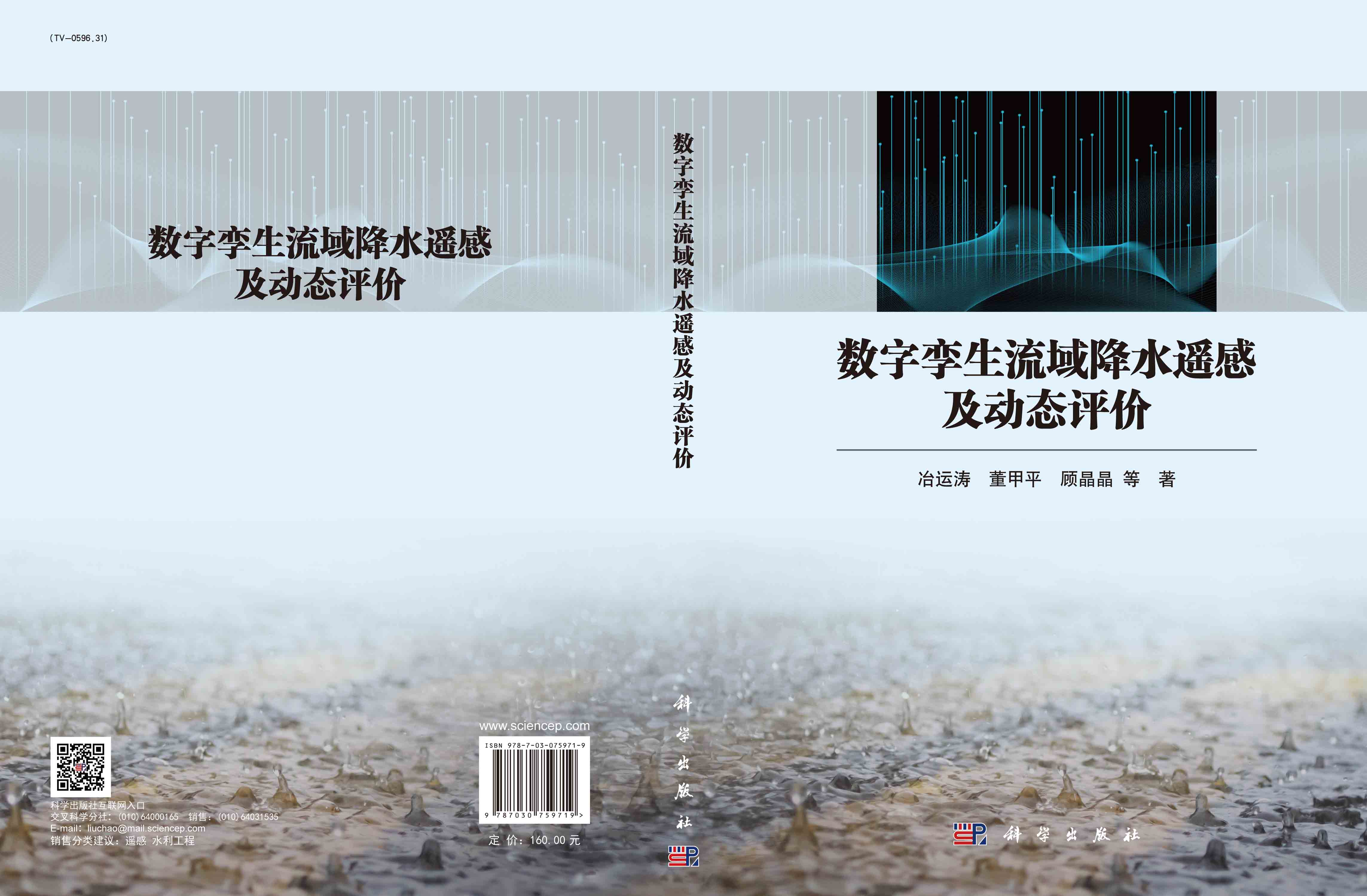 数字孪生流域降水遥感及动态评价