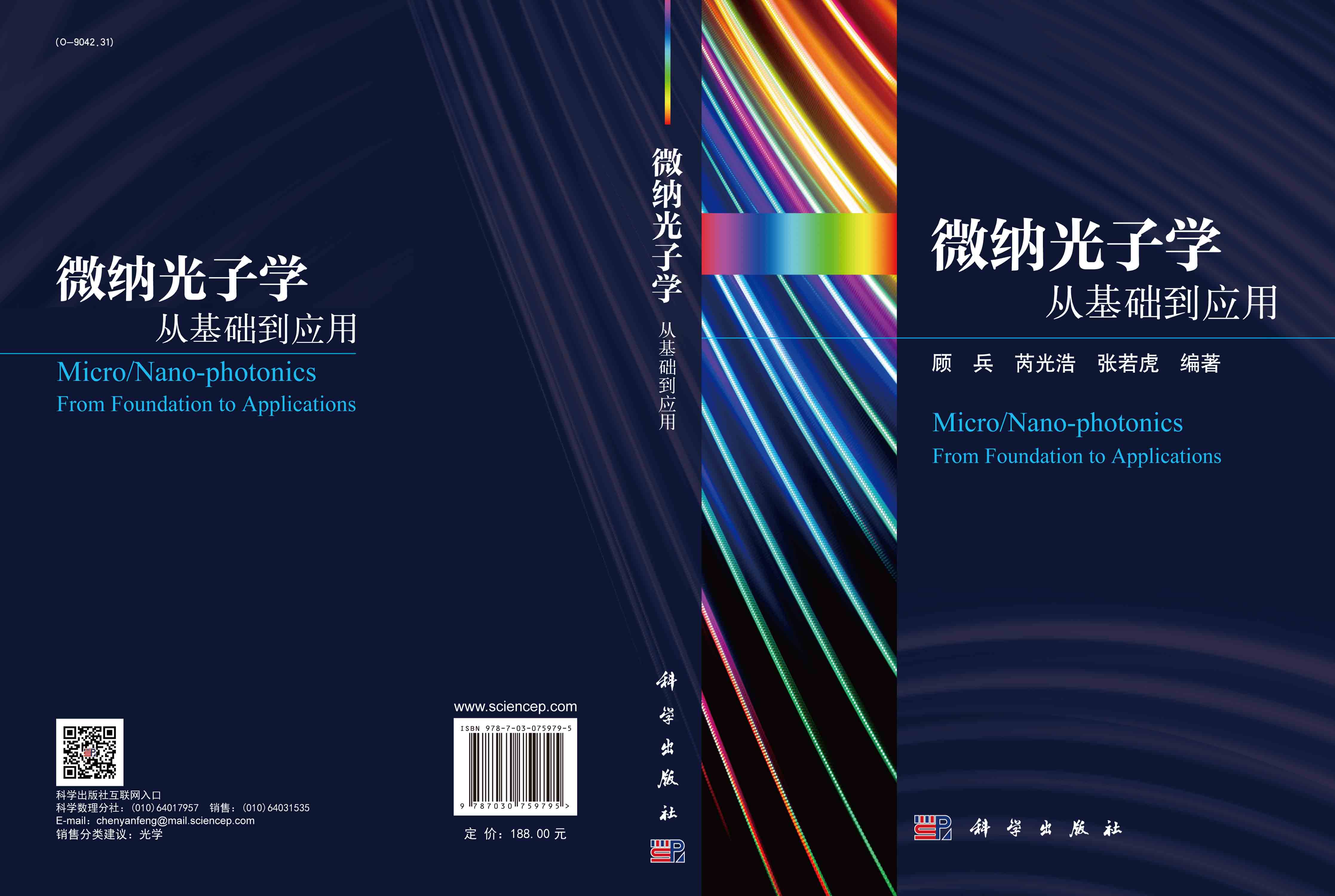 微纳光子学: 从基础到应用