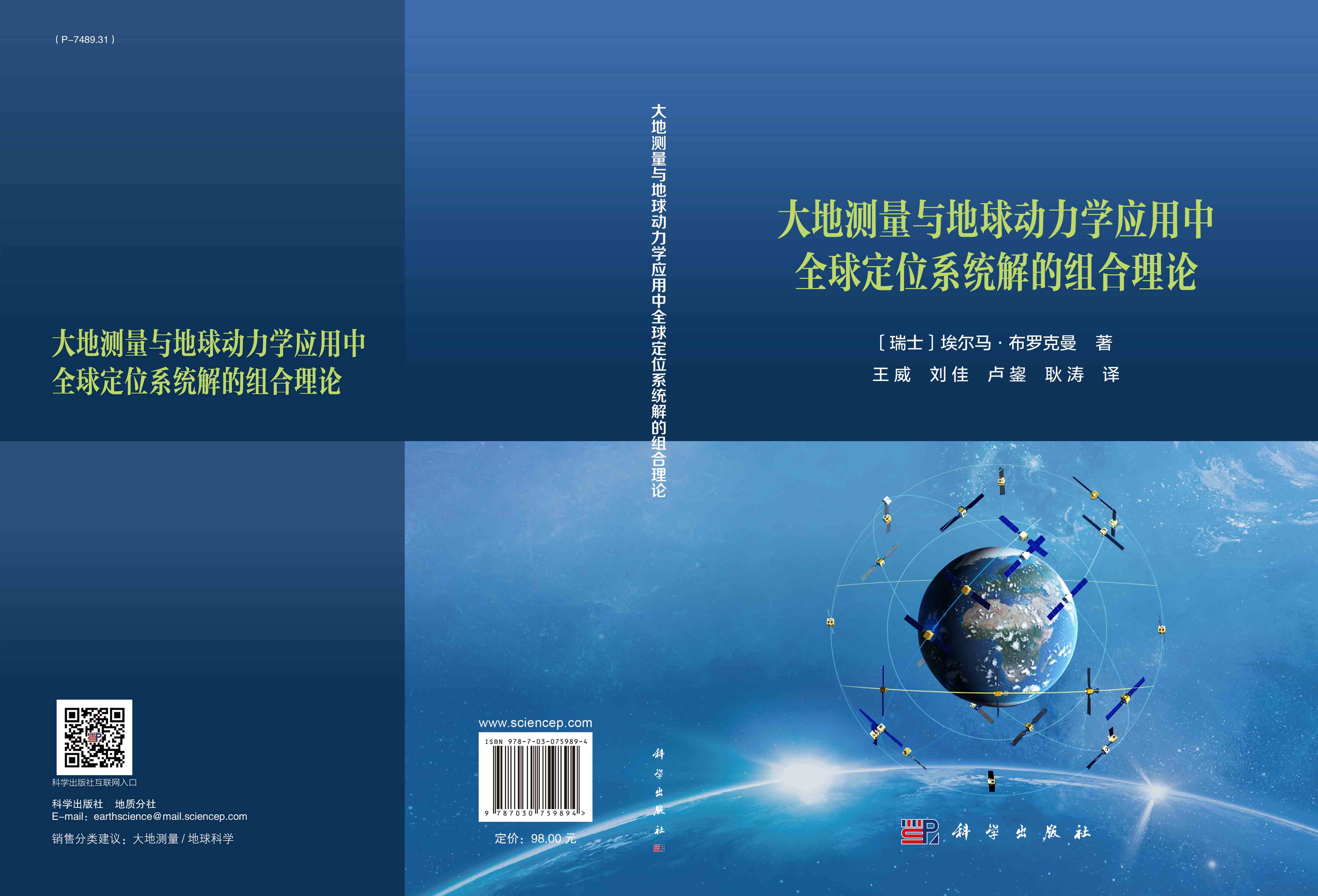 大地测量与地球动力学应用中全球导航卫星系统解的组合理论