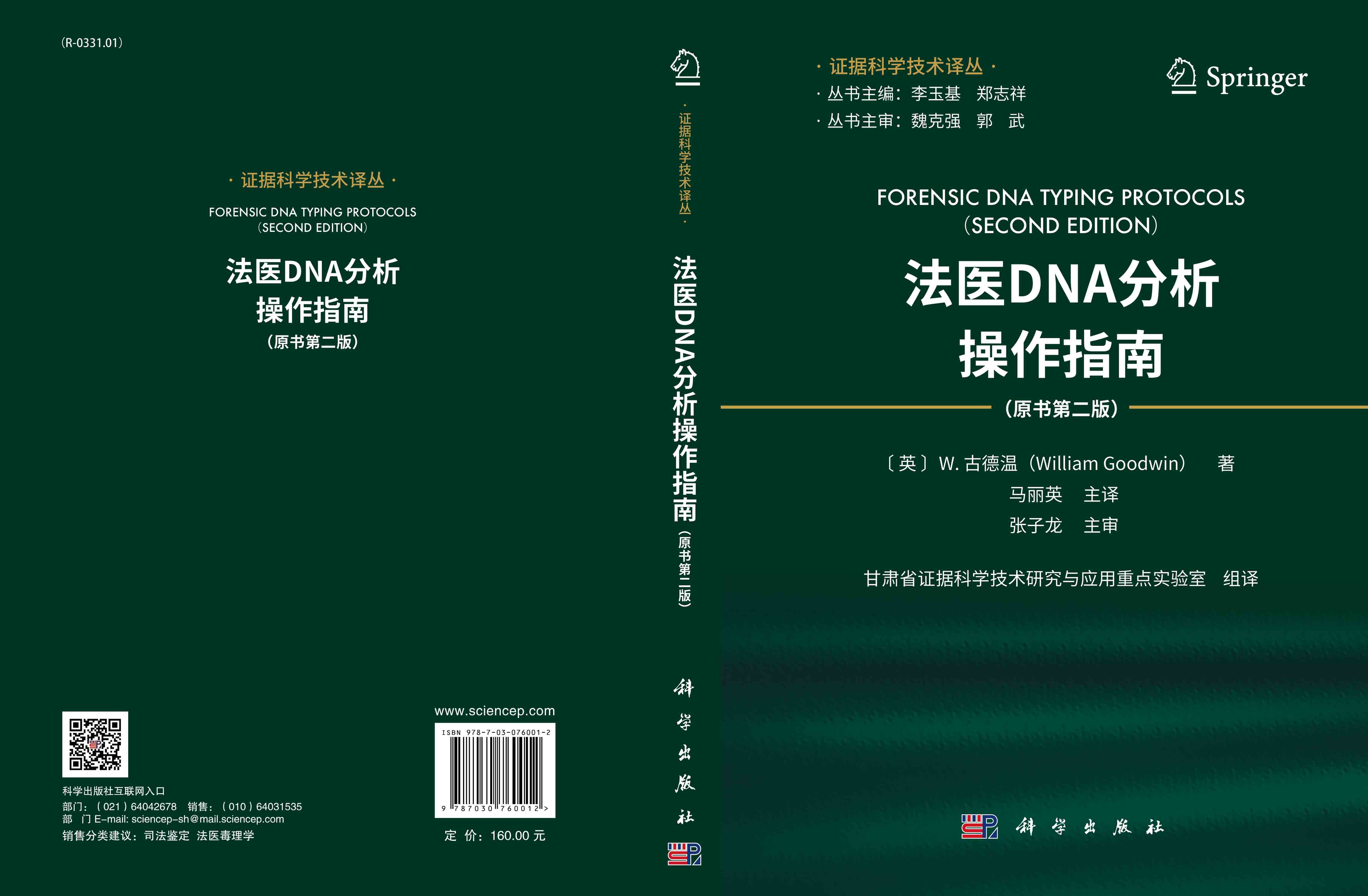 法医DNA分析操作指南