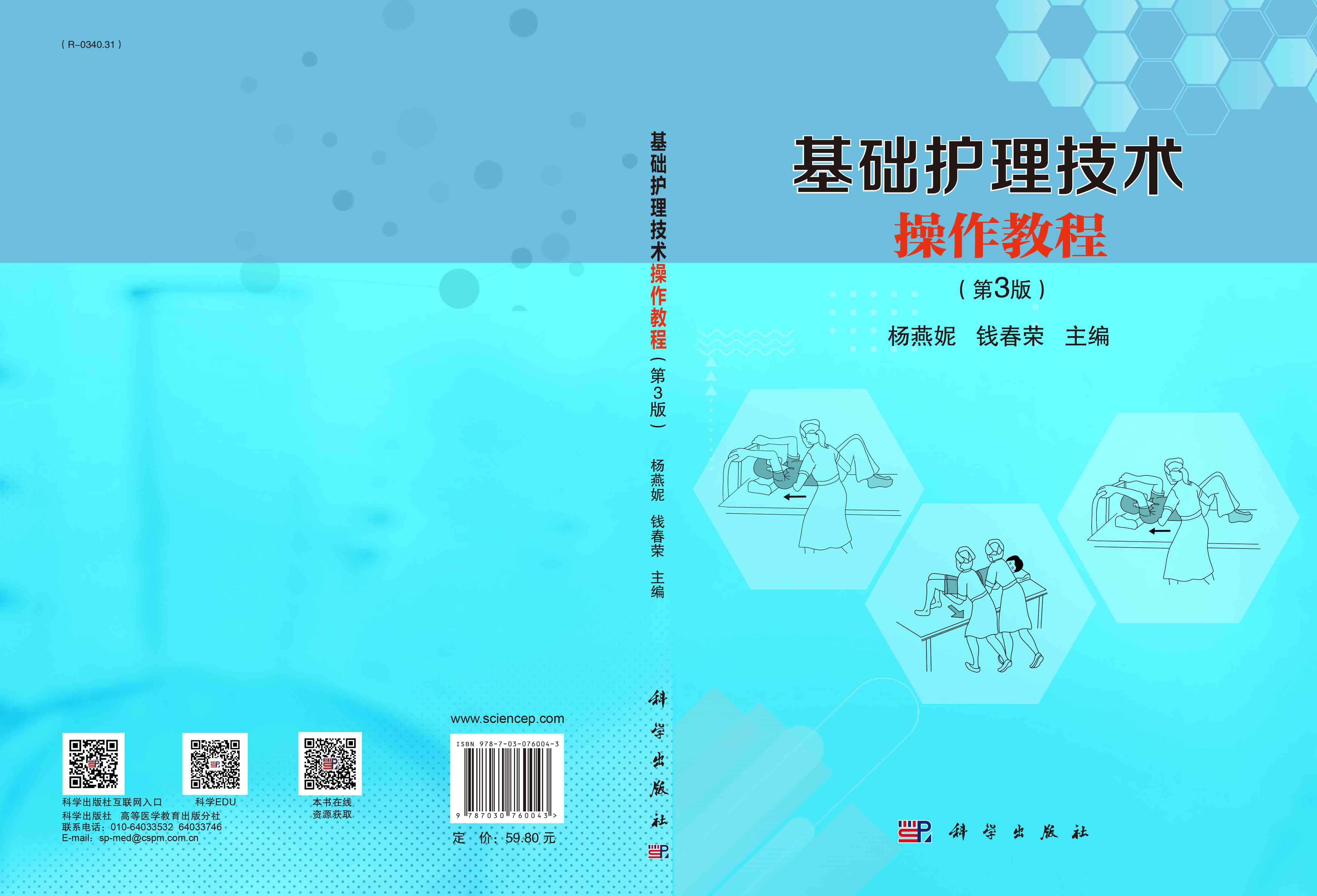 基础护理技术操作教程