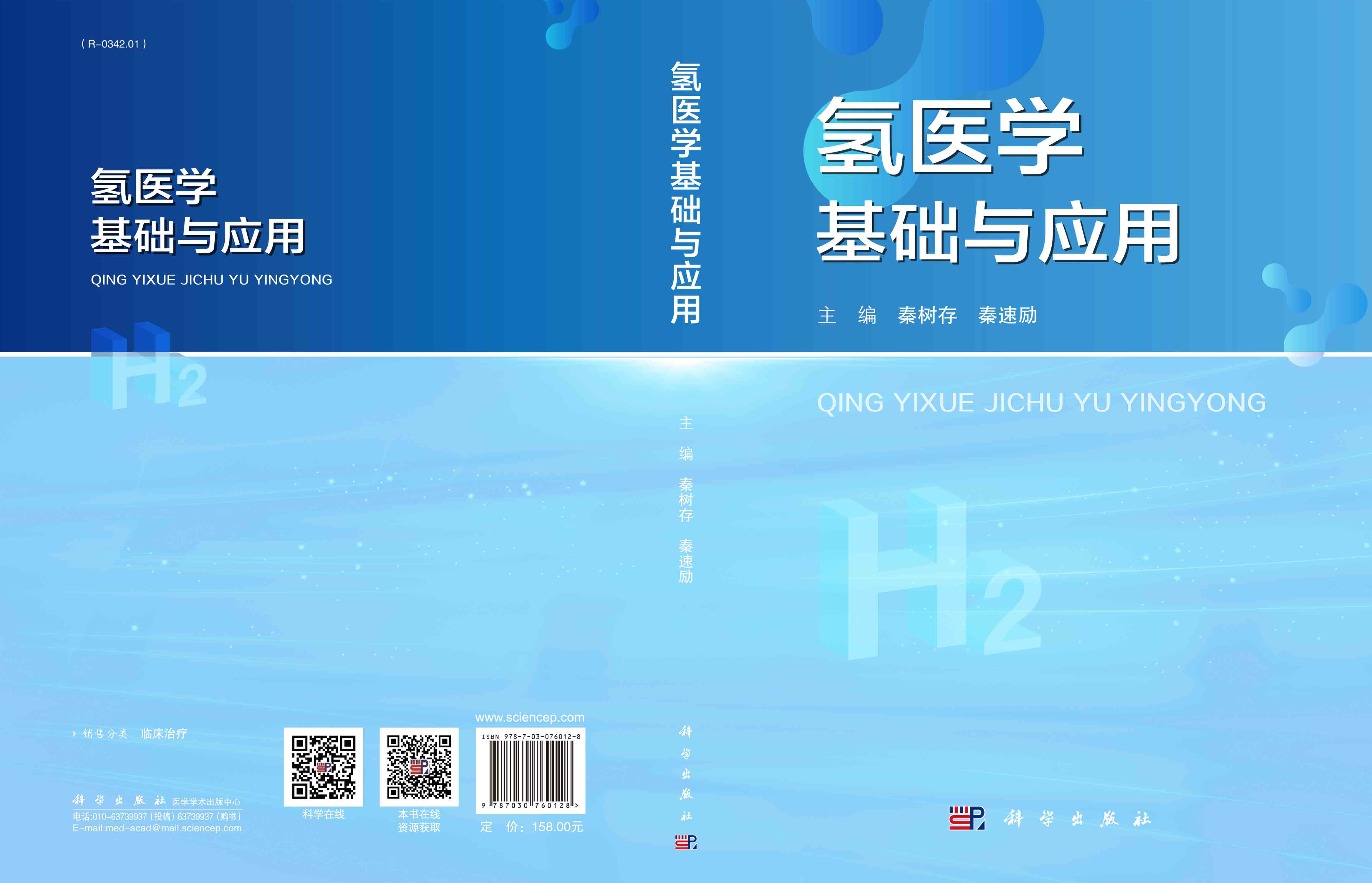 氢医学基础与应用