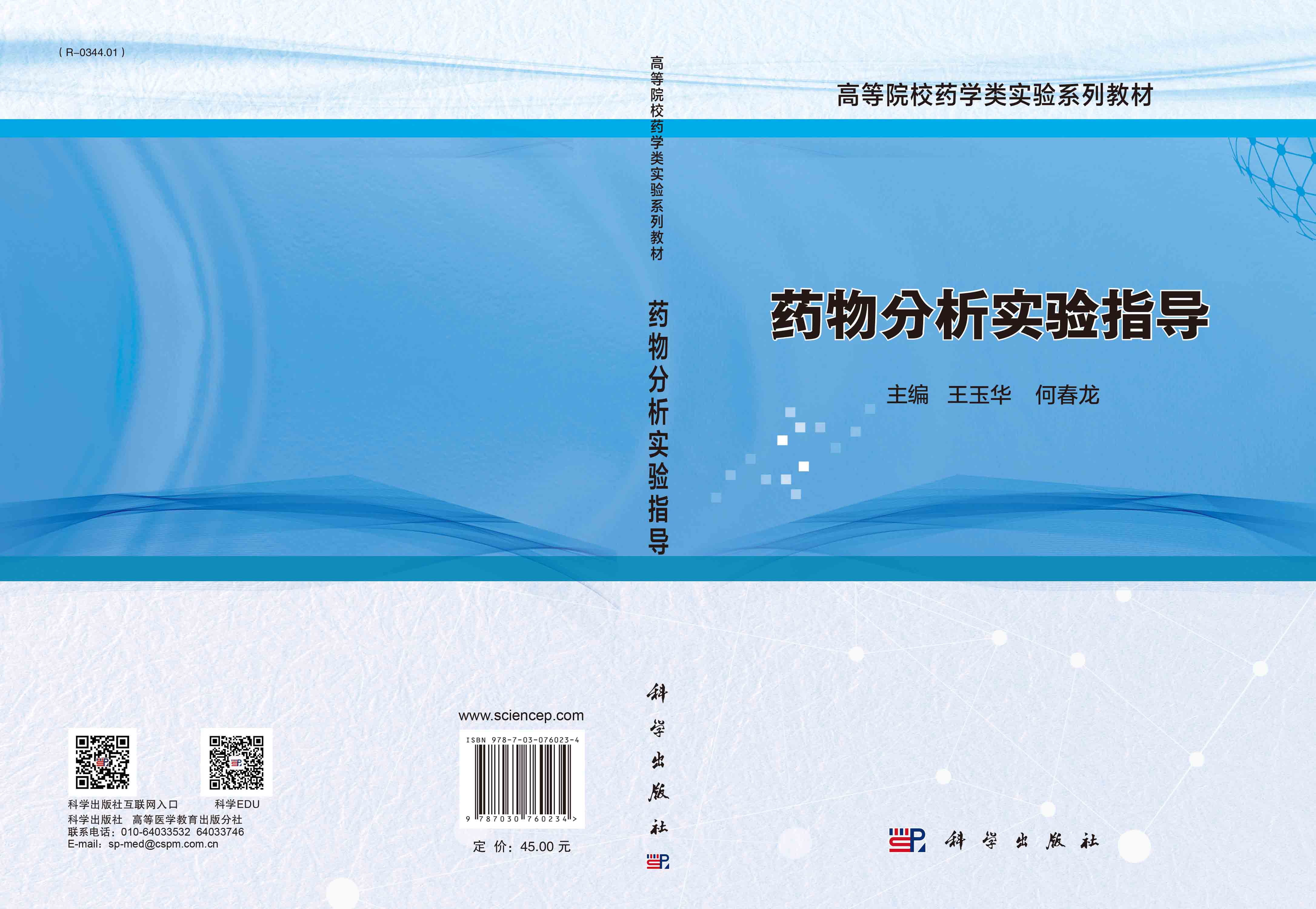 药物分析实验指导