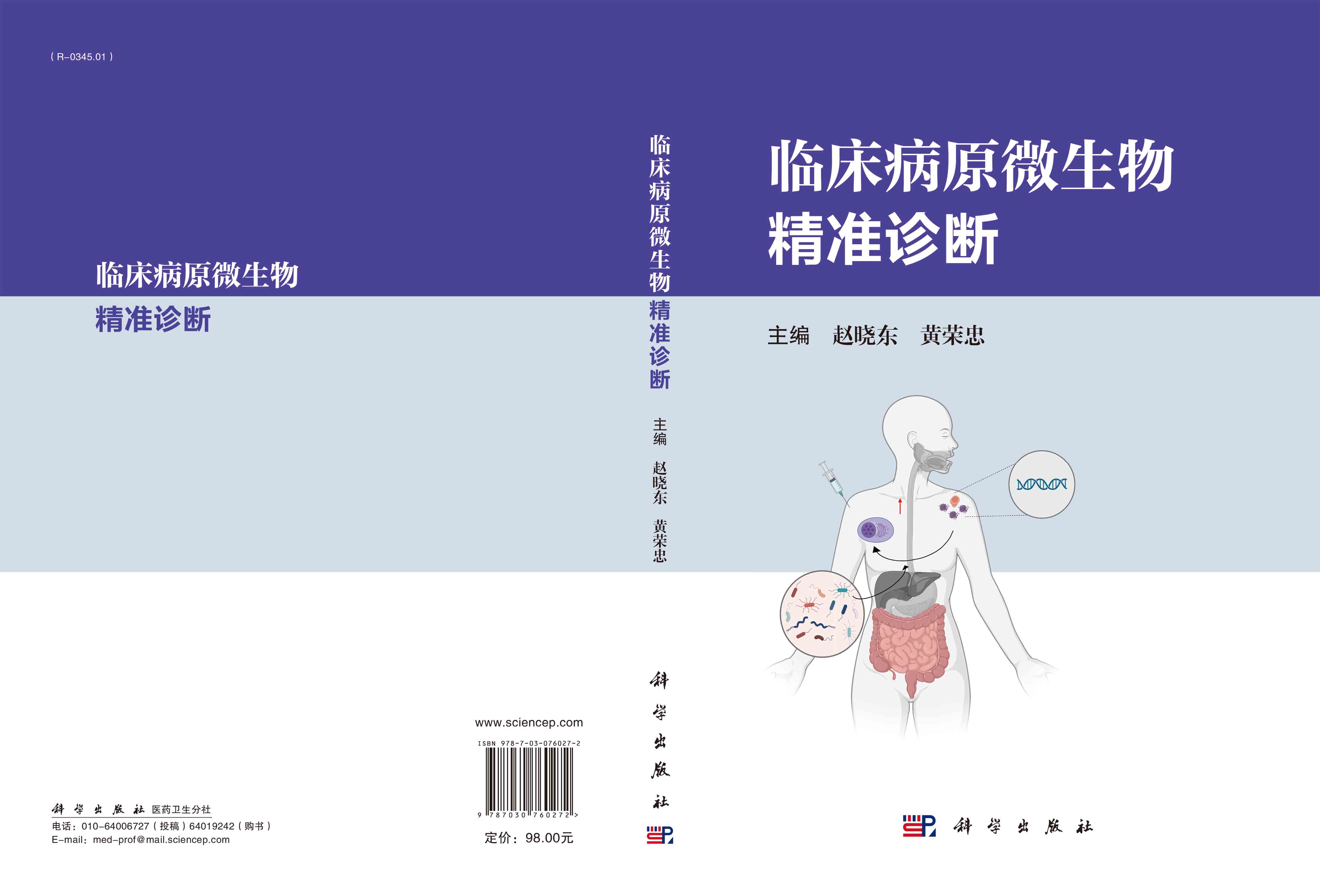 临床病原微生物精准诊断
