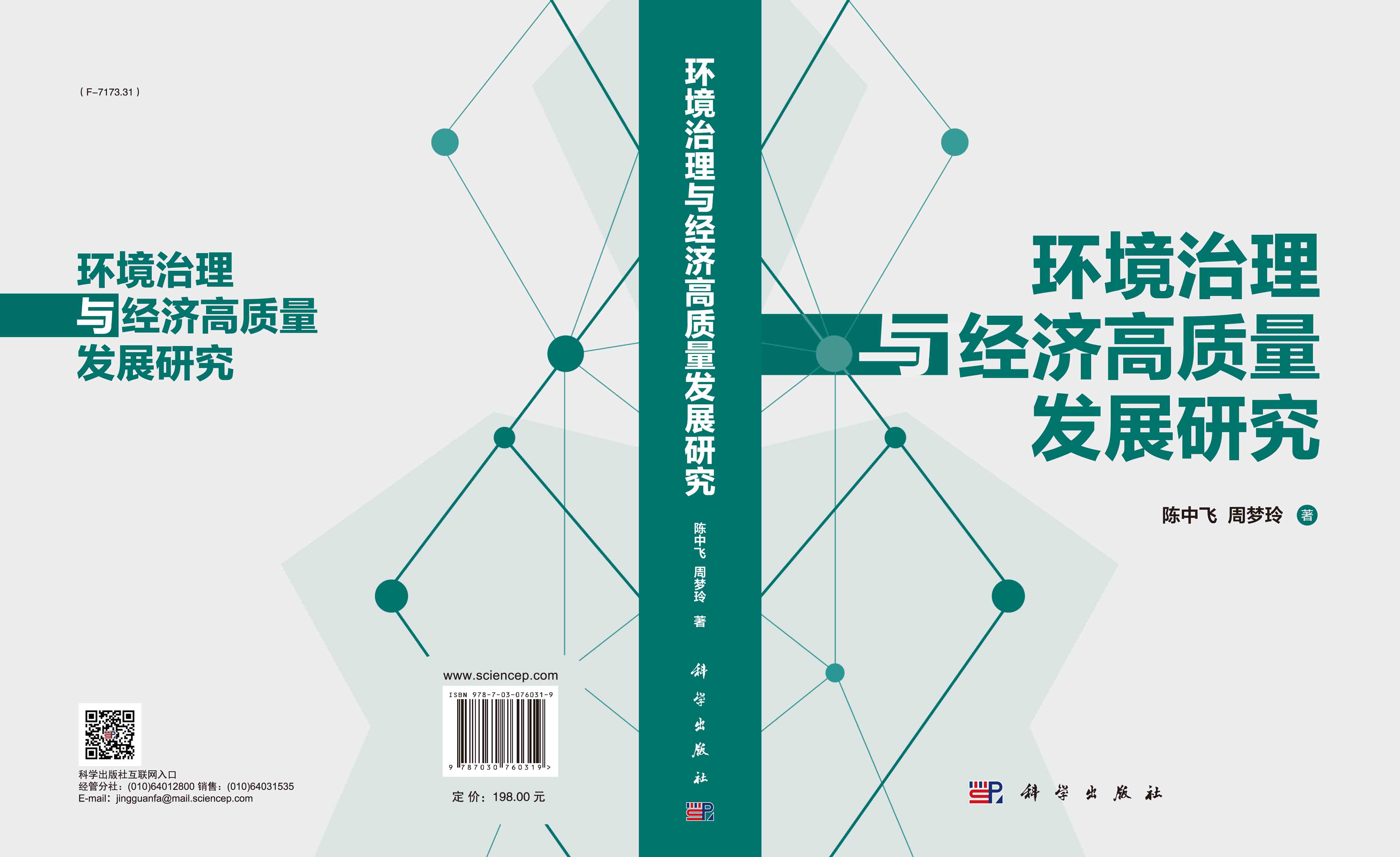 环境治理与经济高质量发展研究