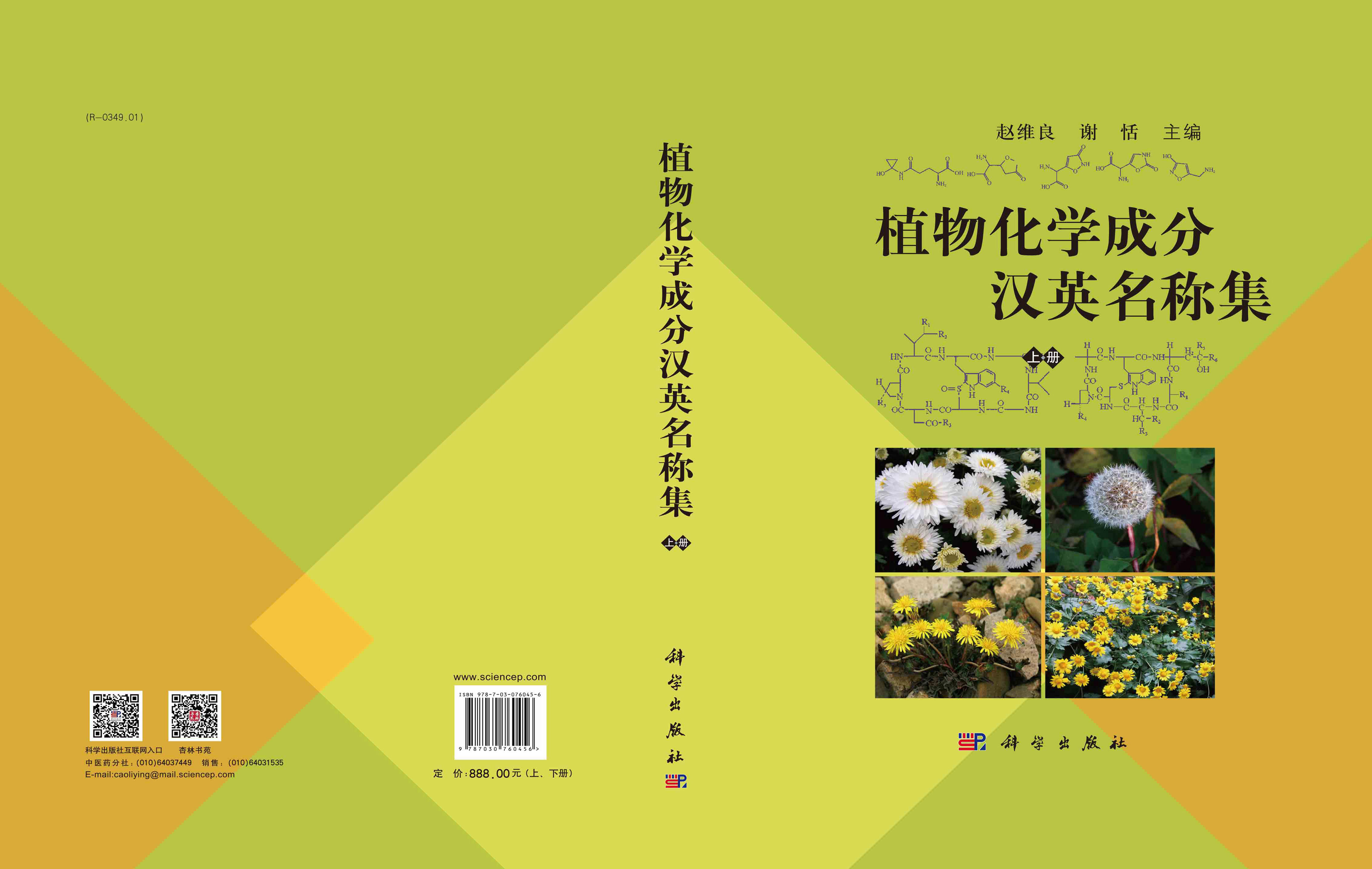 植物化学成分汉英名称集：全2册：汉英对照