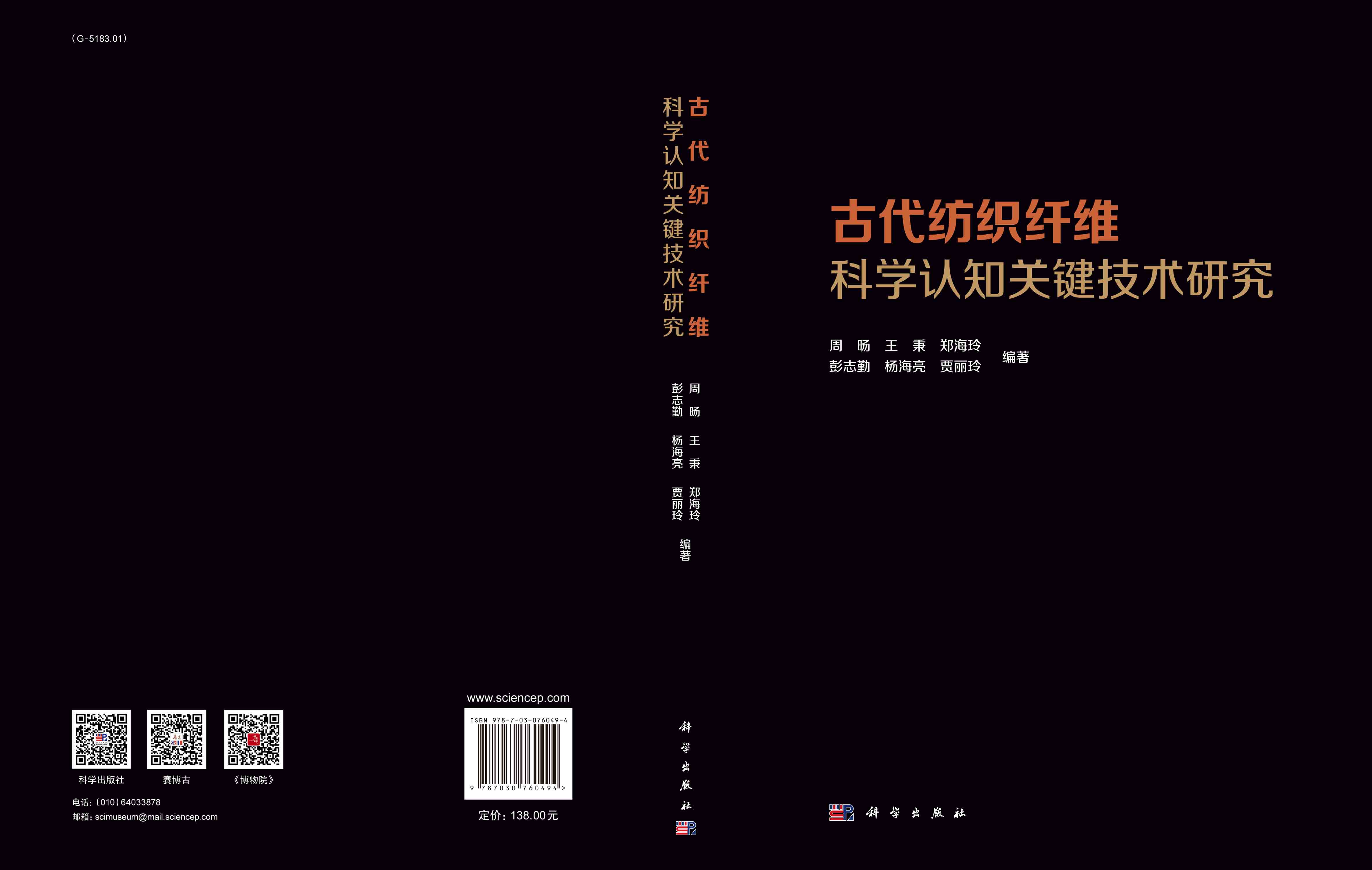 古代纺织纤维科学认识关键技术研究