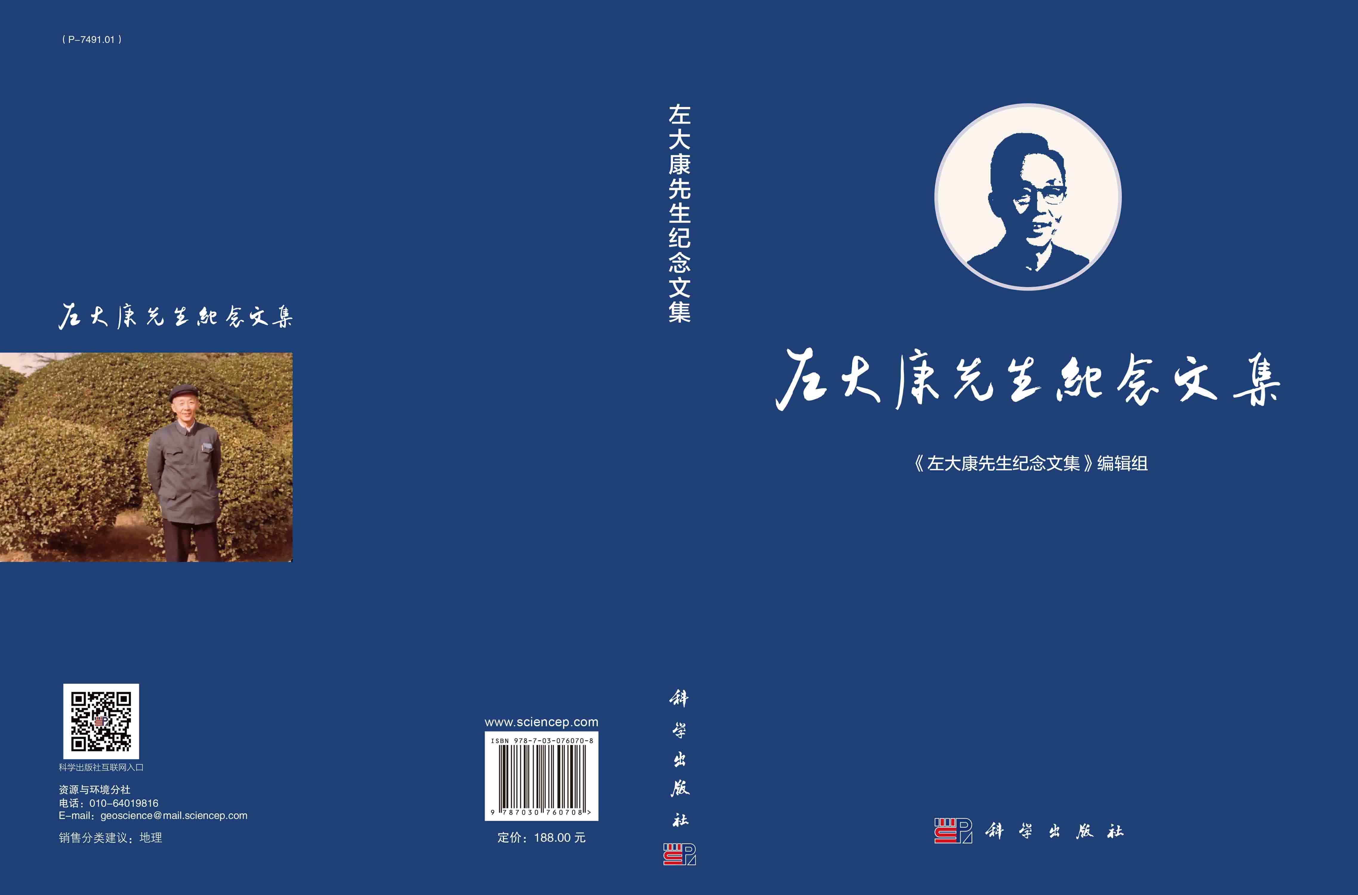 左大康先生纪念文集
