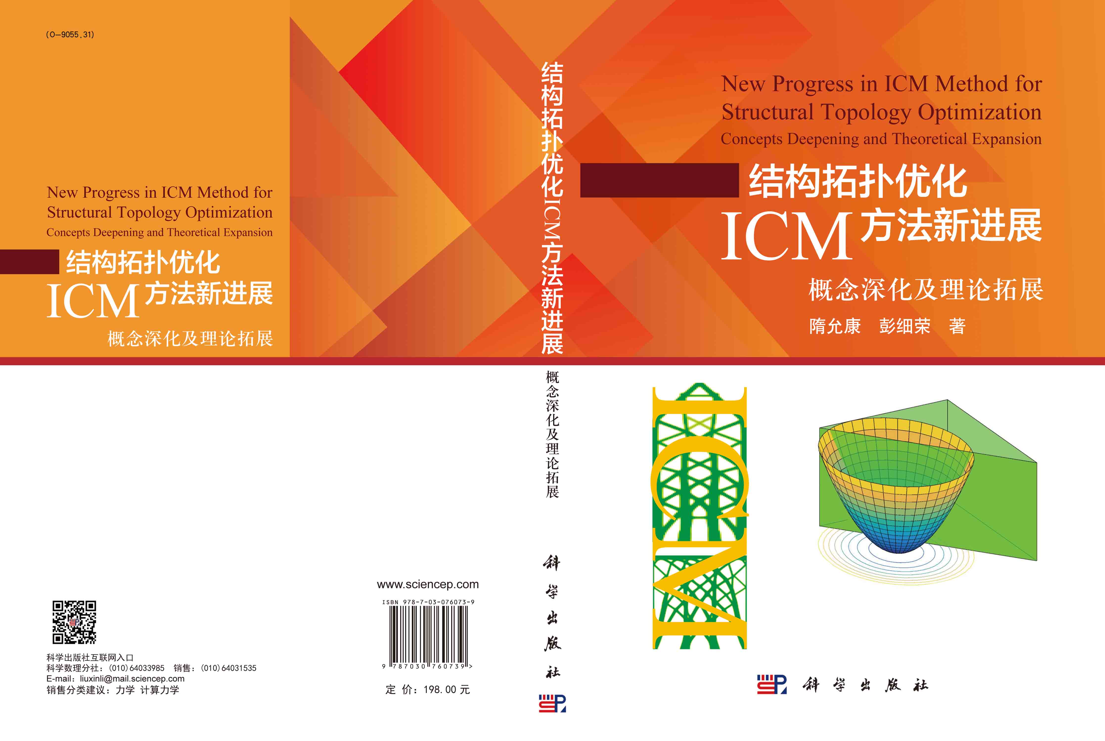 结构拓扑优化ICM方法新进展：概念深化及理论拓展