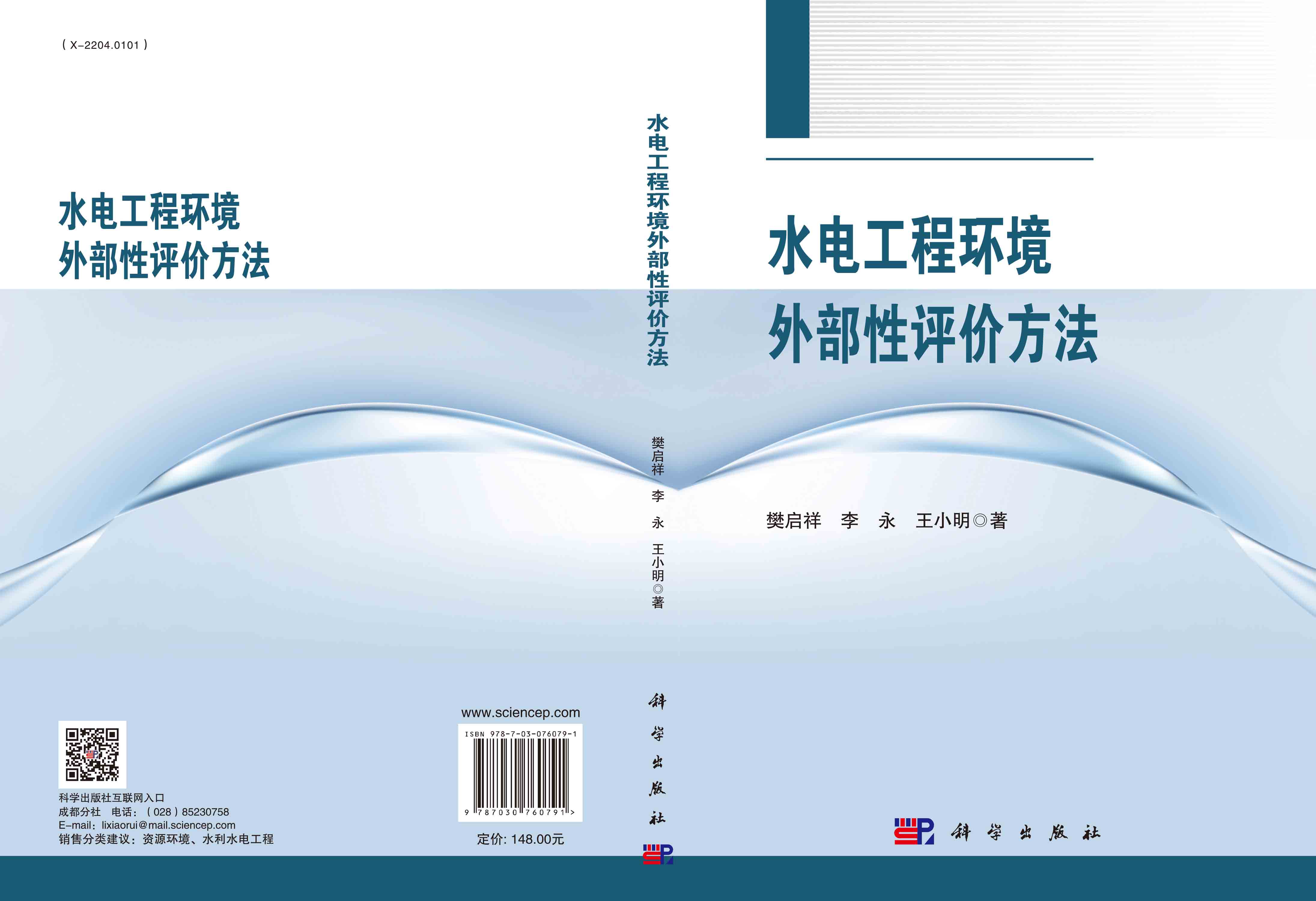 水电工程环境外部性评价方法