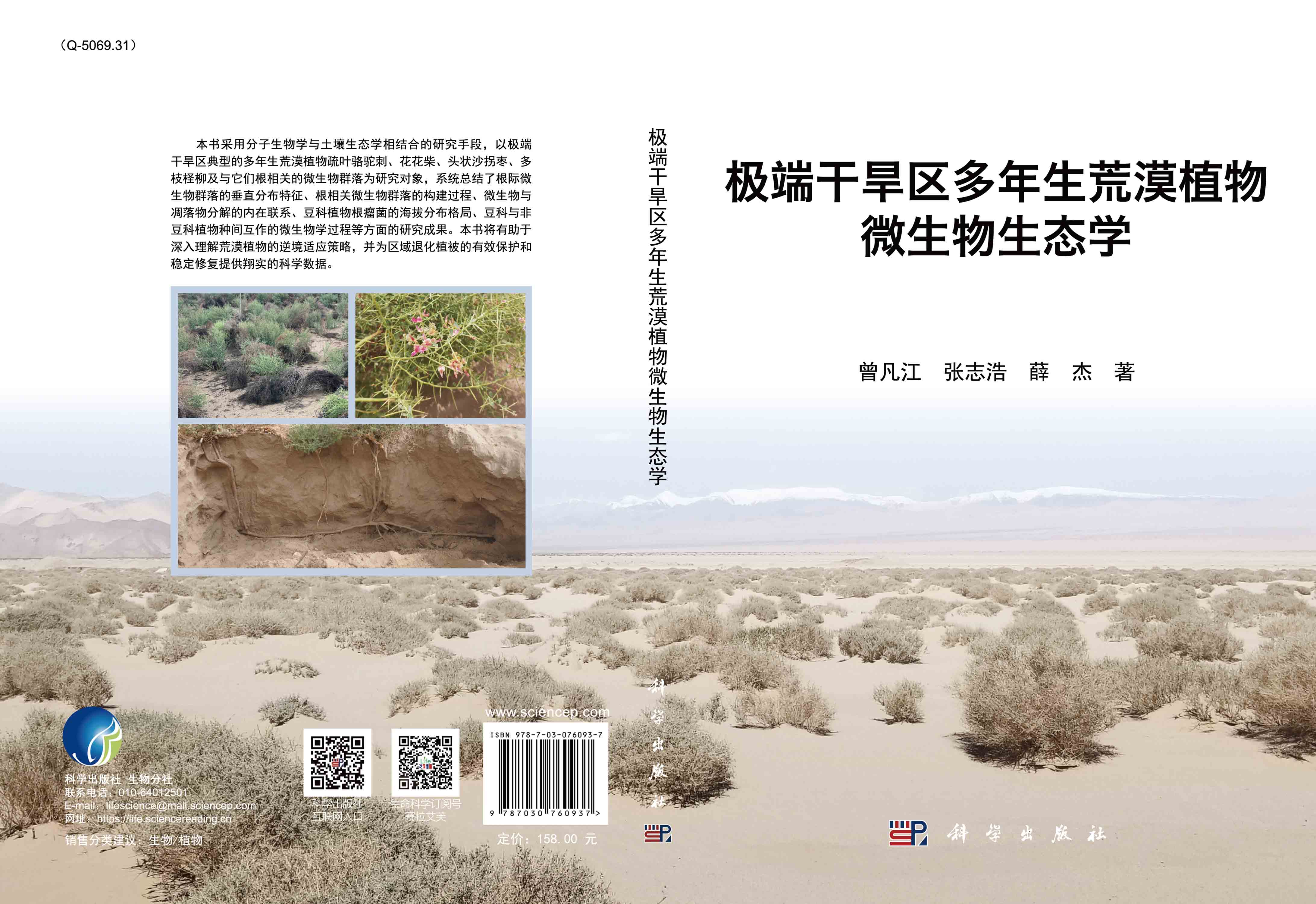 极端干旱区多年生荒漠植物微生物生态学