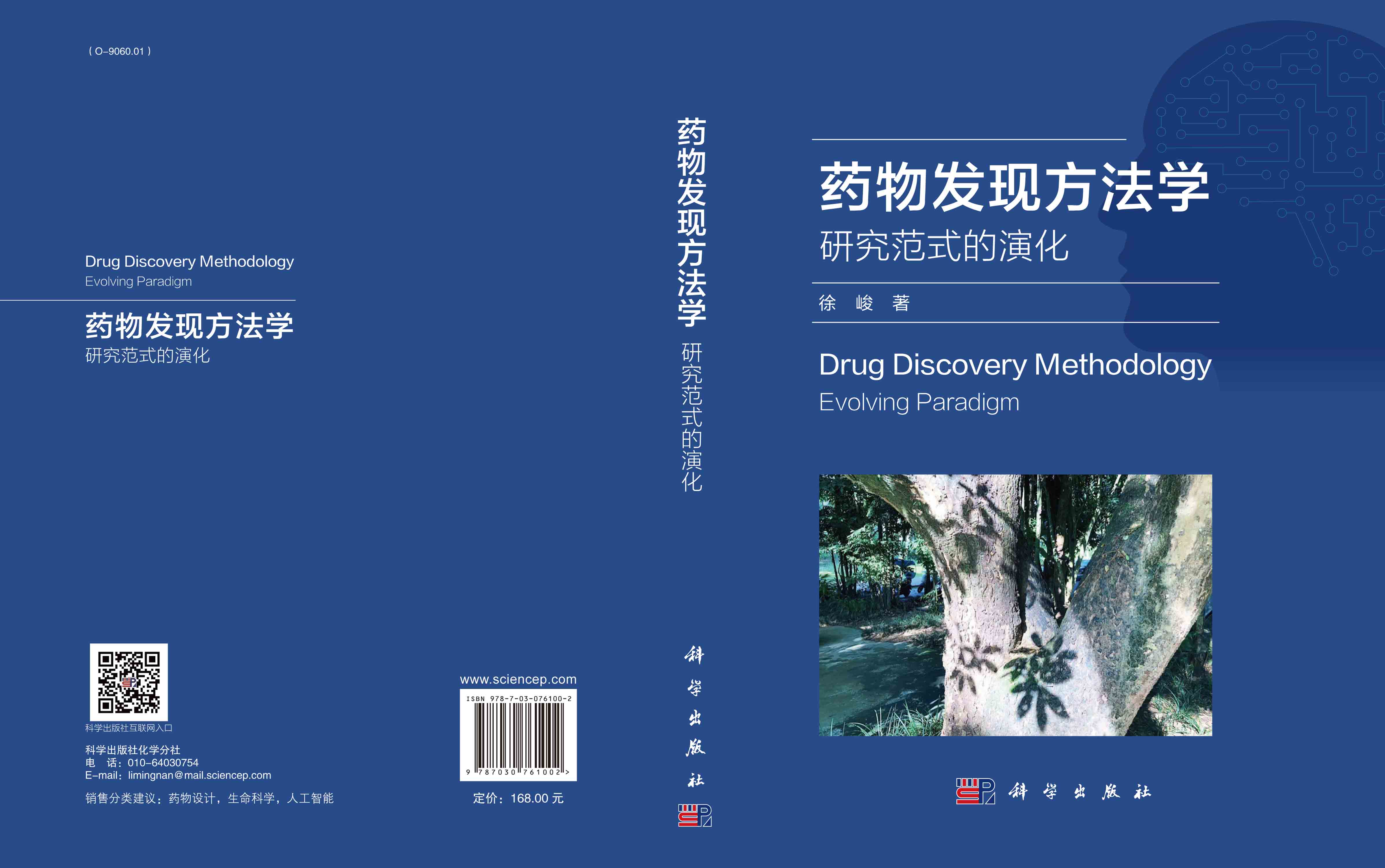 药物发现方法学——研究范式的演化