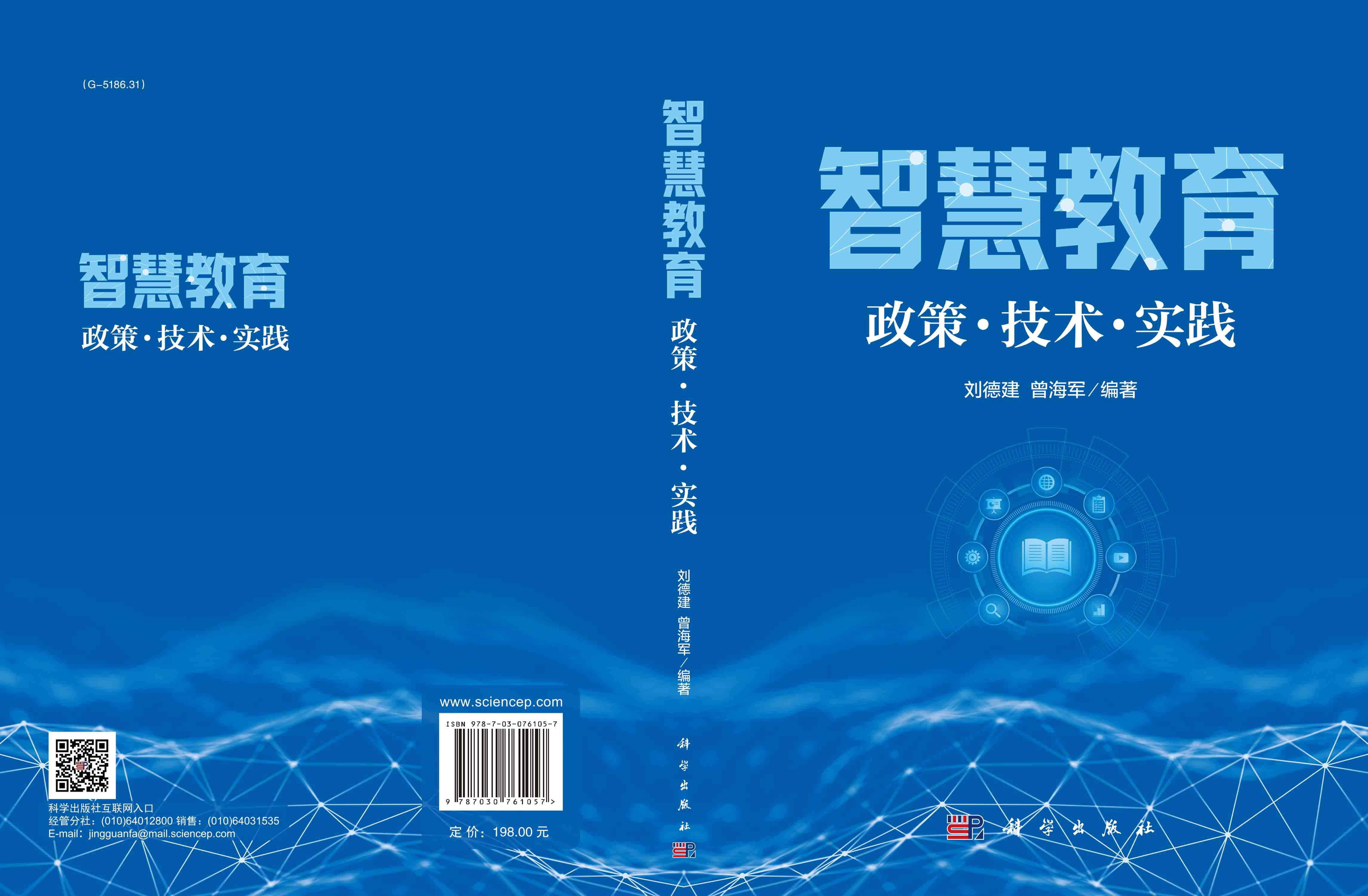 智慧教育：政策·技术·实践