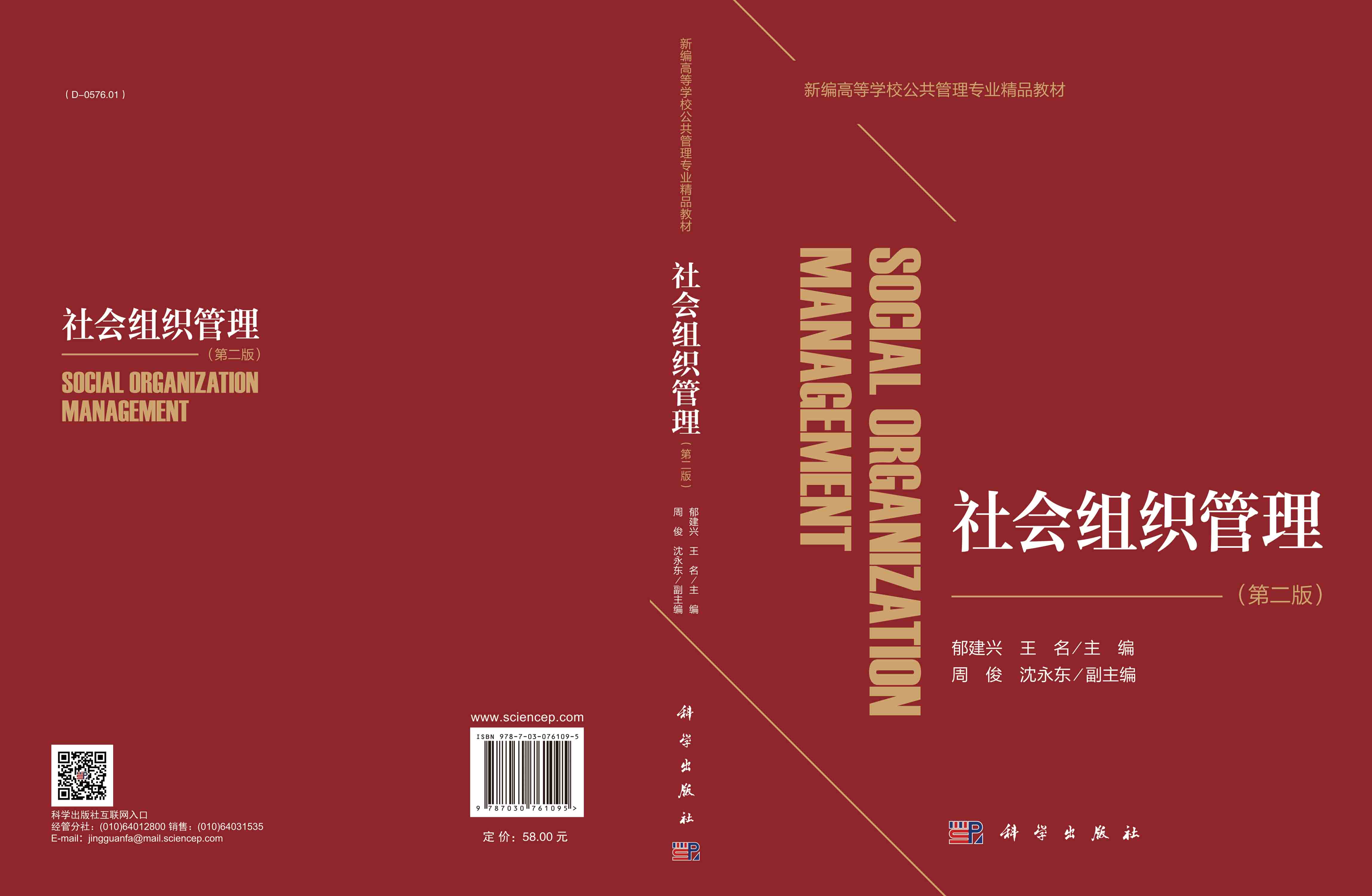 社会组织管理（第二版）