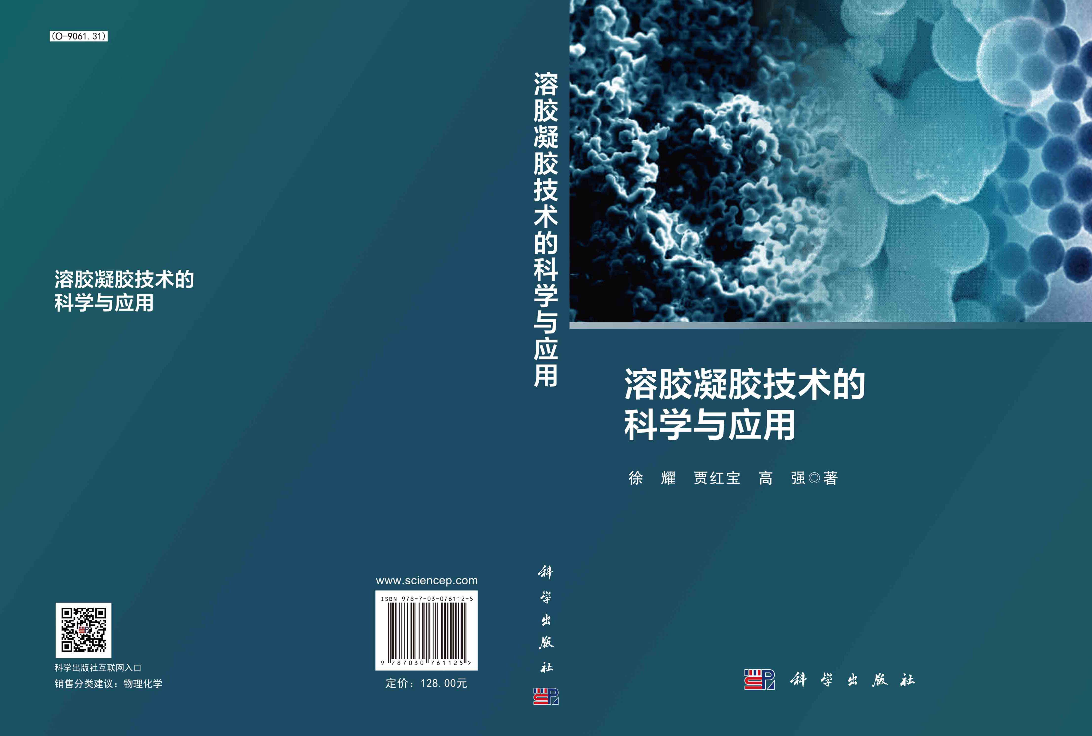 溶胶凝胶技术的科学与应用