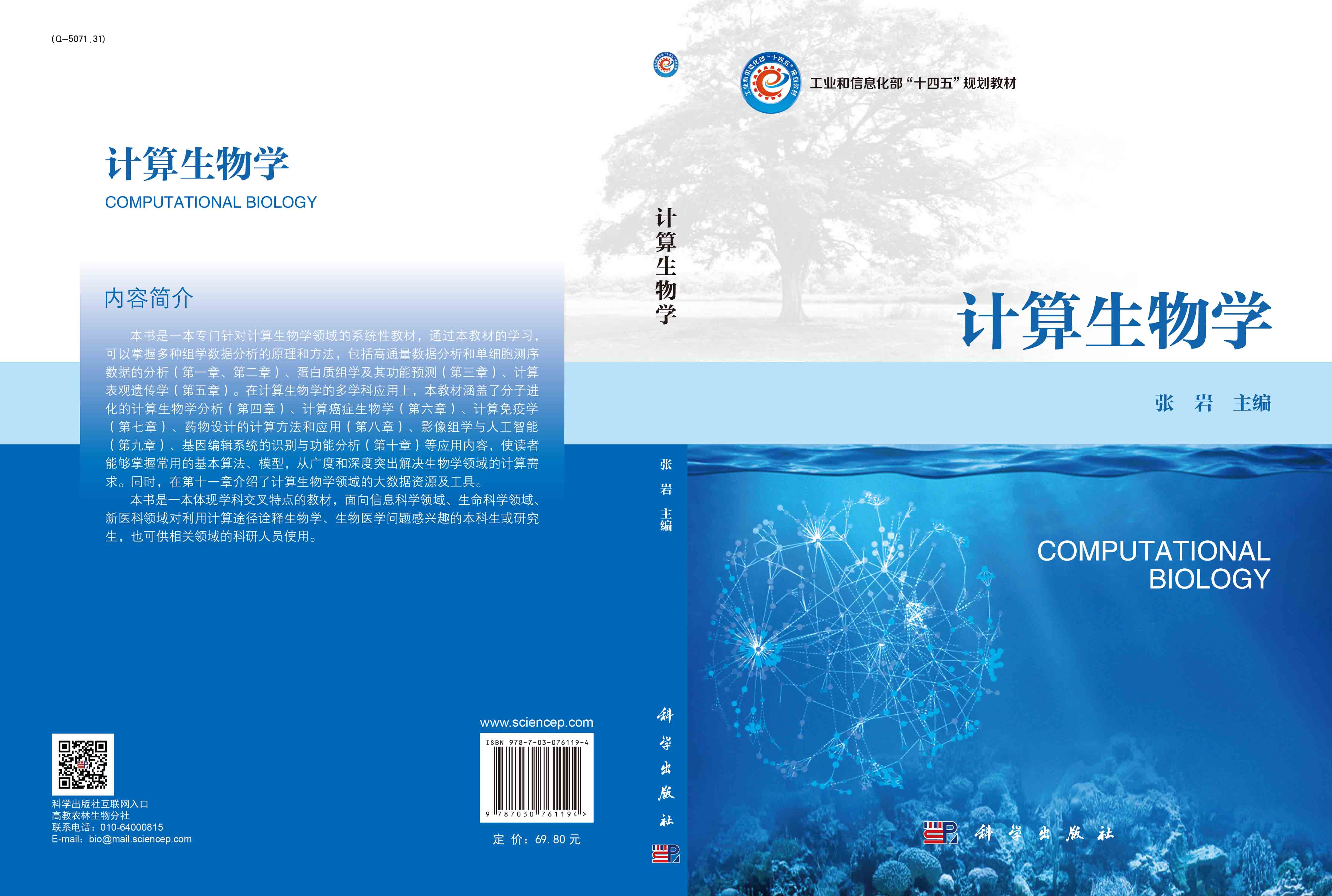 计算生物学