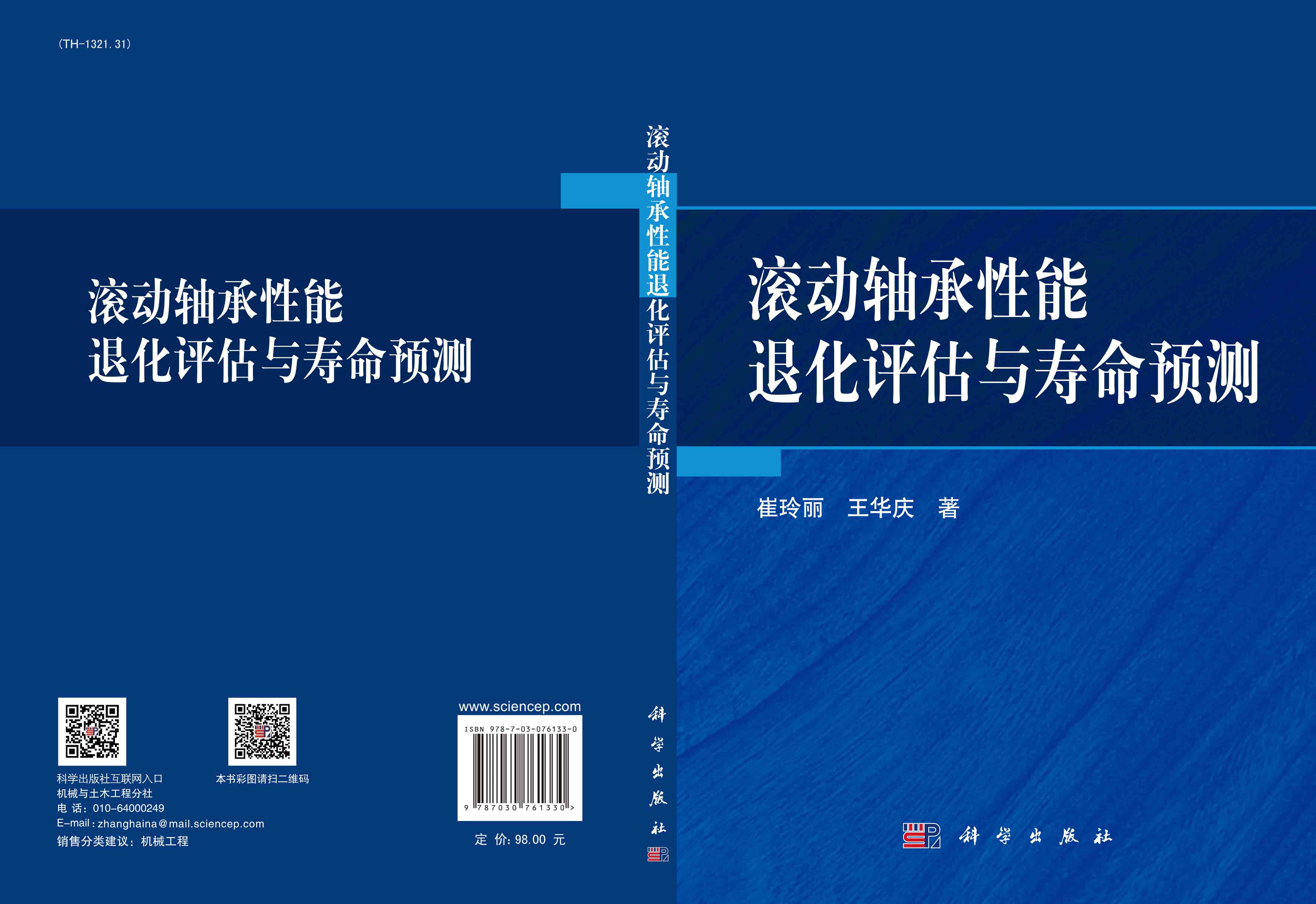 滚动轴承性能退化评估与寿命预测