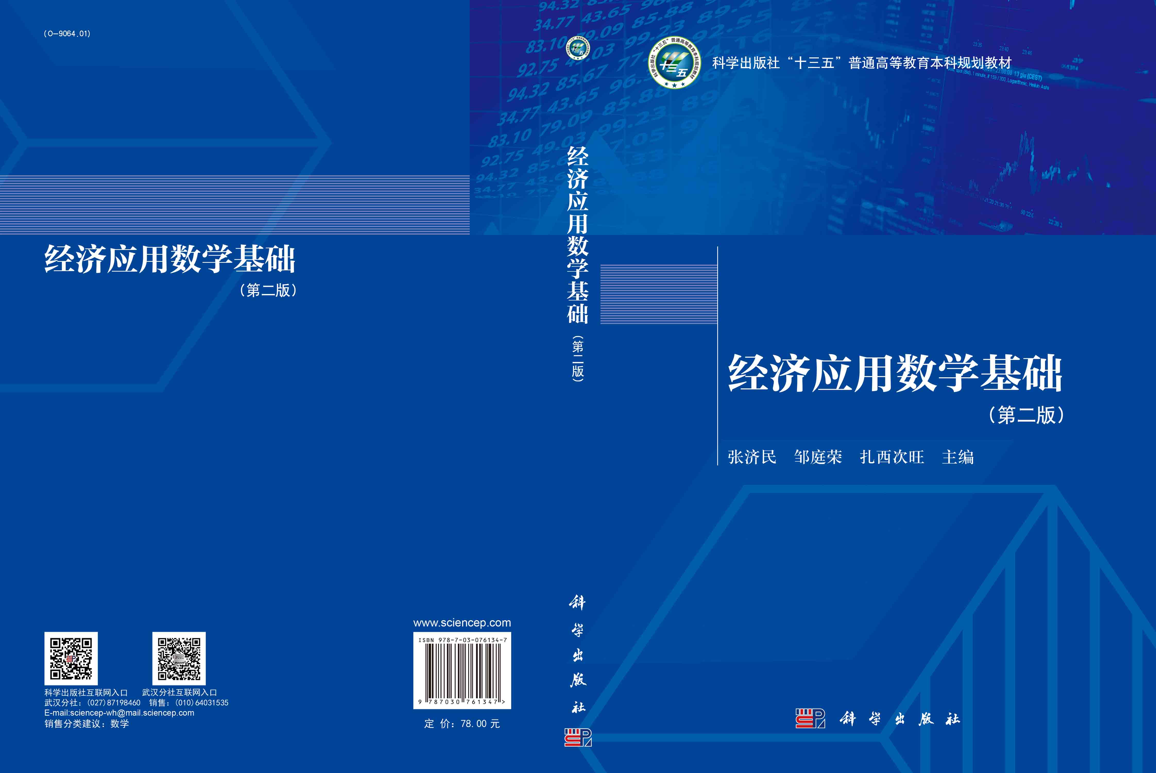 经济应用数学基础（第二版）