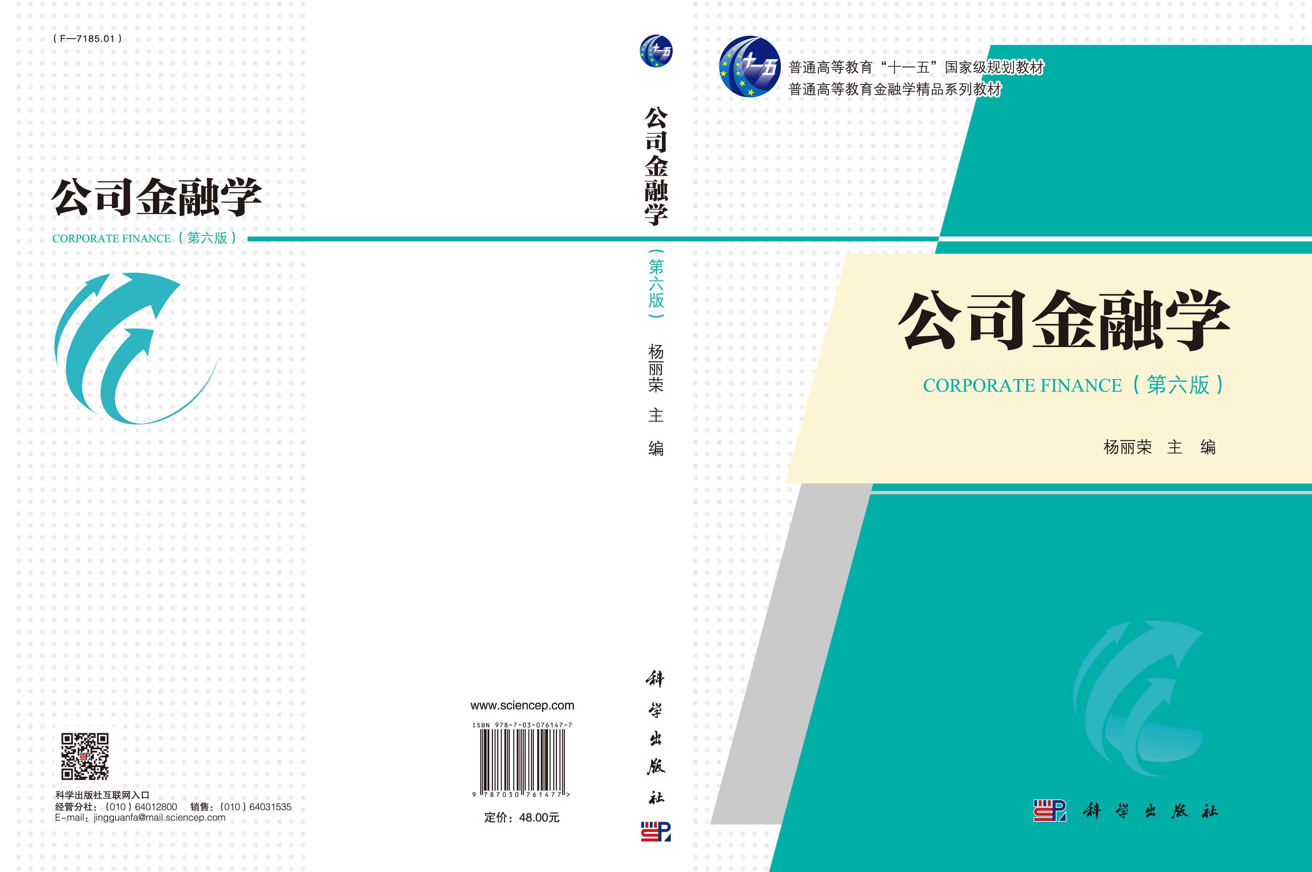 公司金融学（第六版）