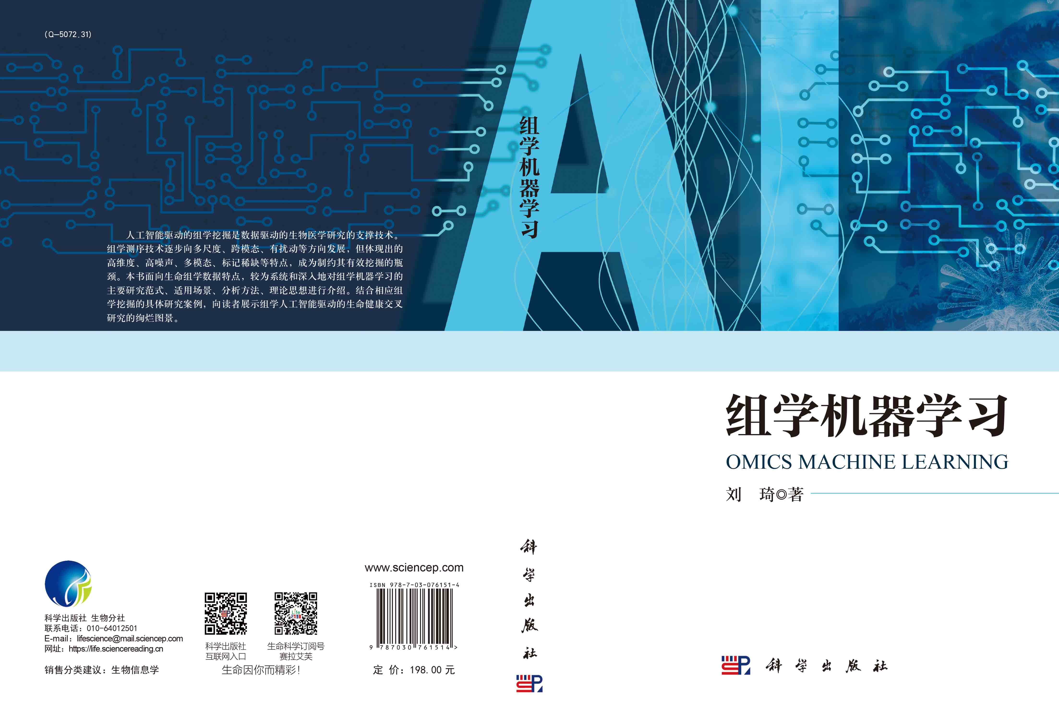 组学机器学习