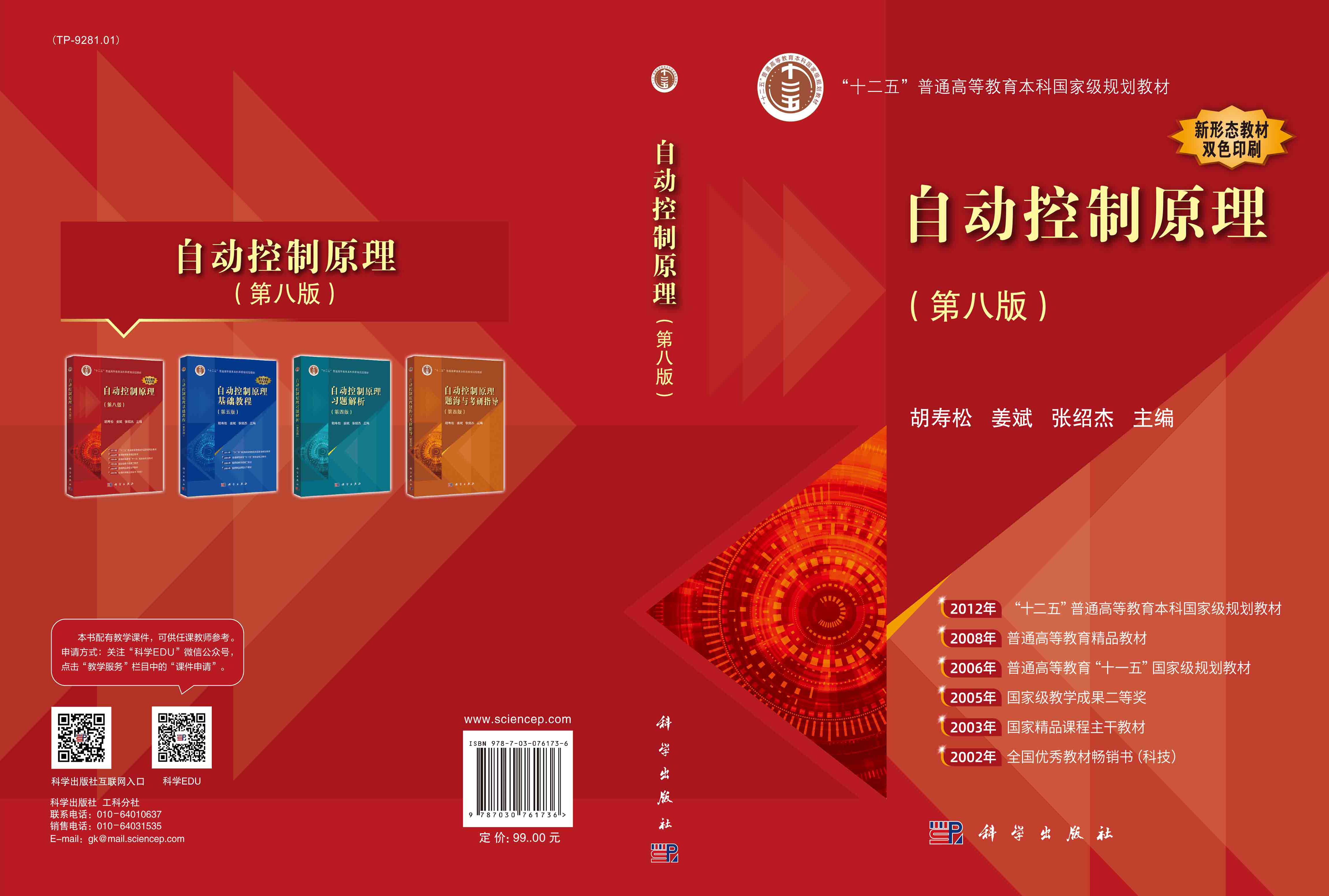 自动控制原理（第八版）