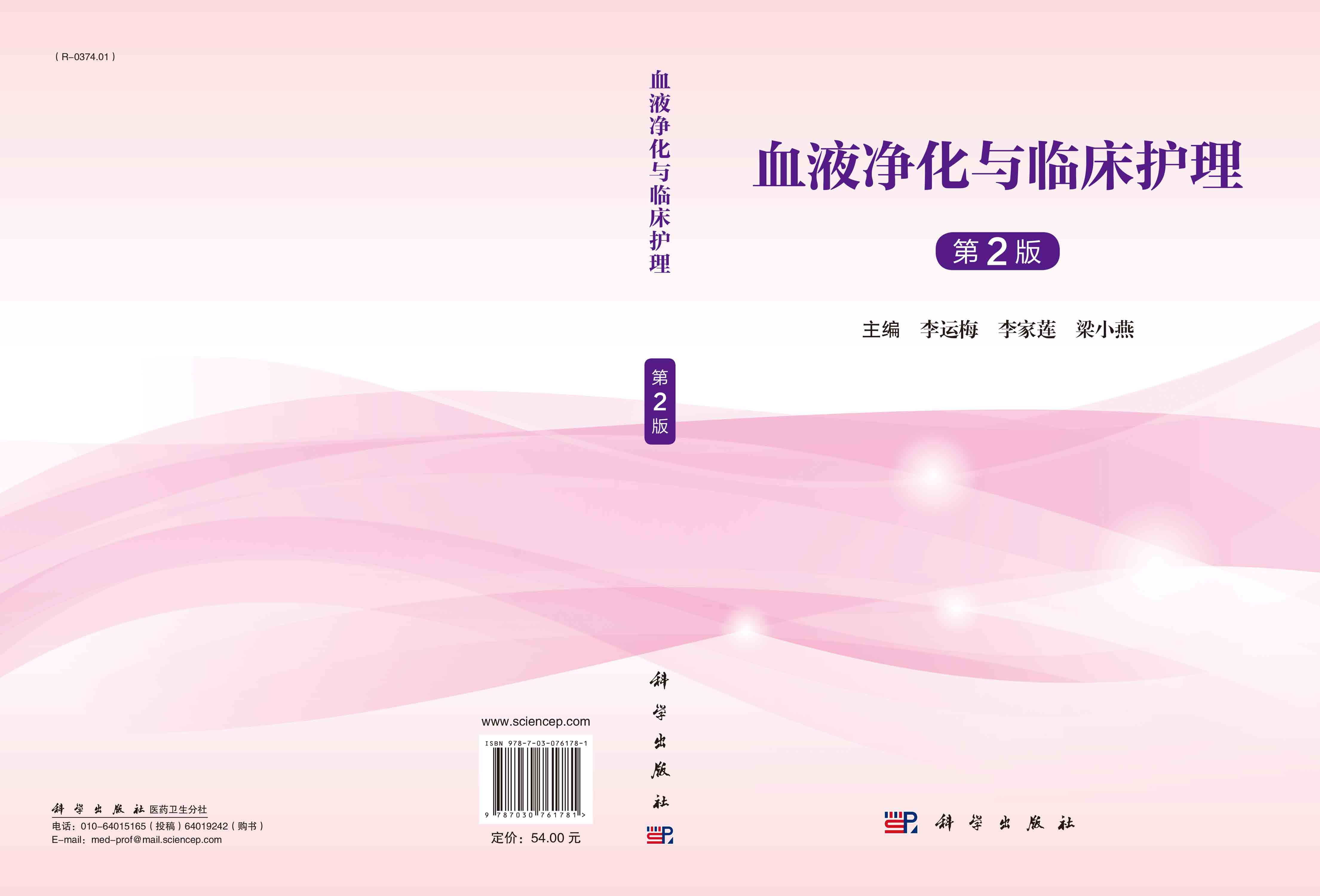 血液净化与临床护理（第二版）