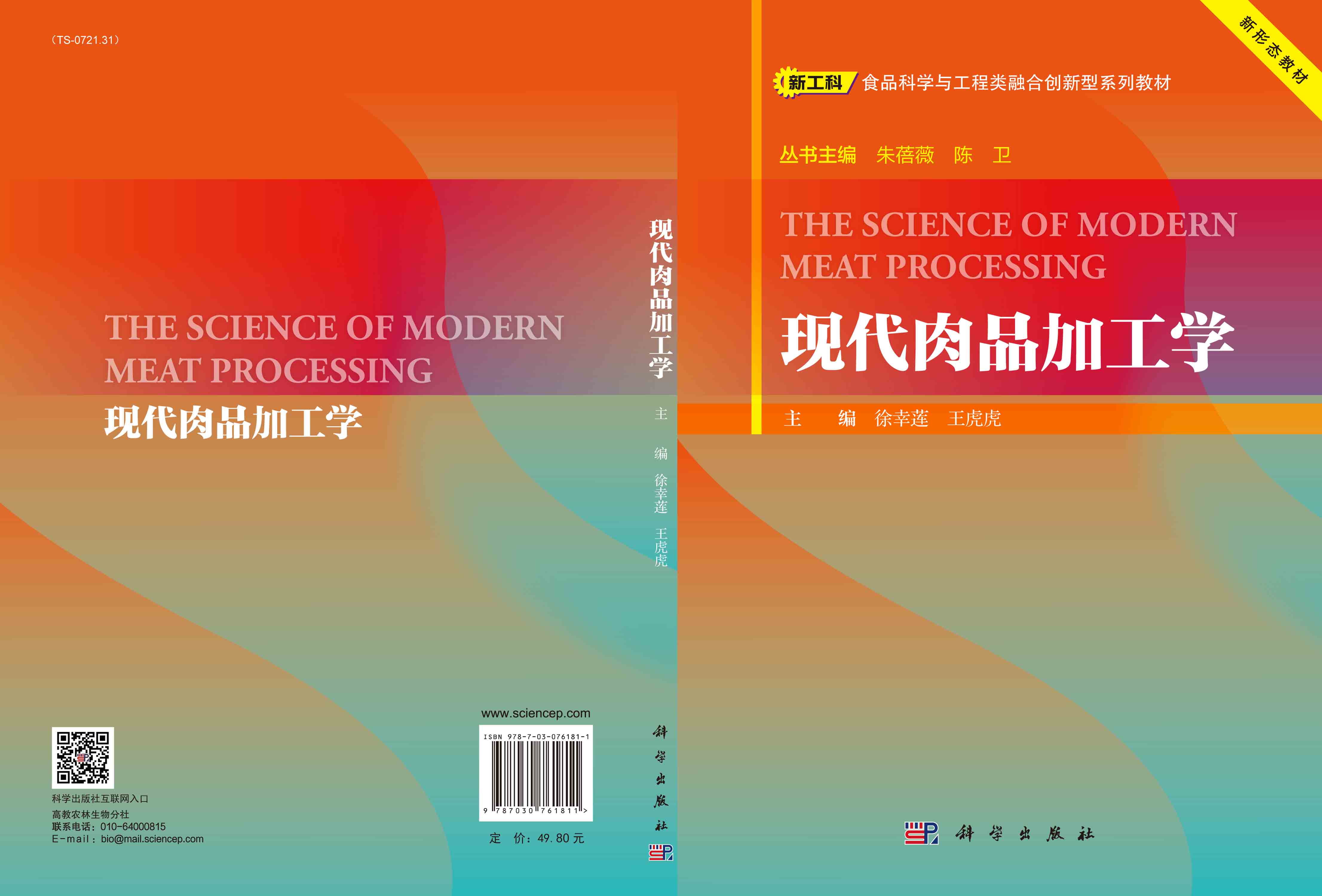 现代肉品加工学