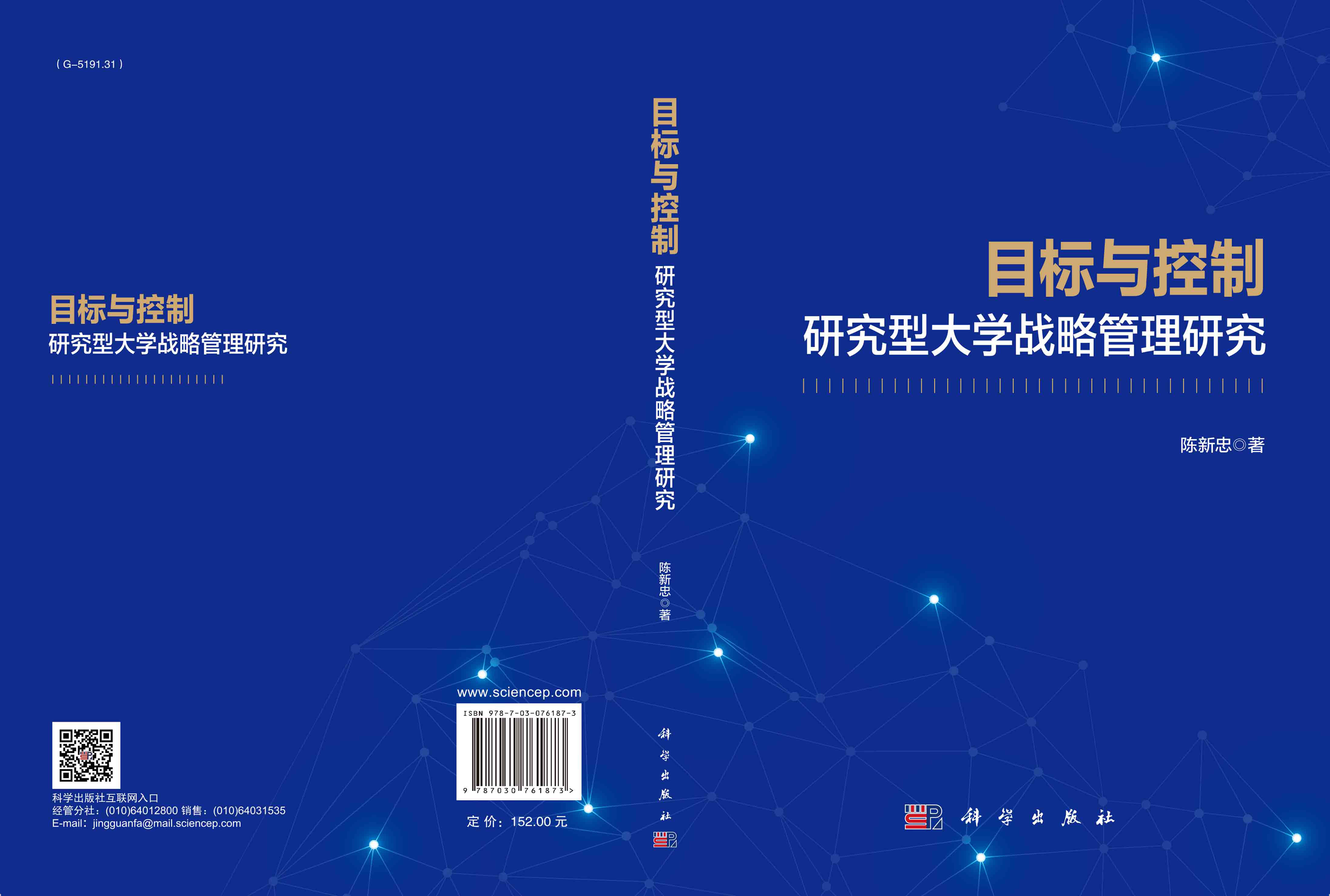 目标与控制：研究型大学战略管理研究