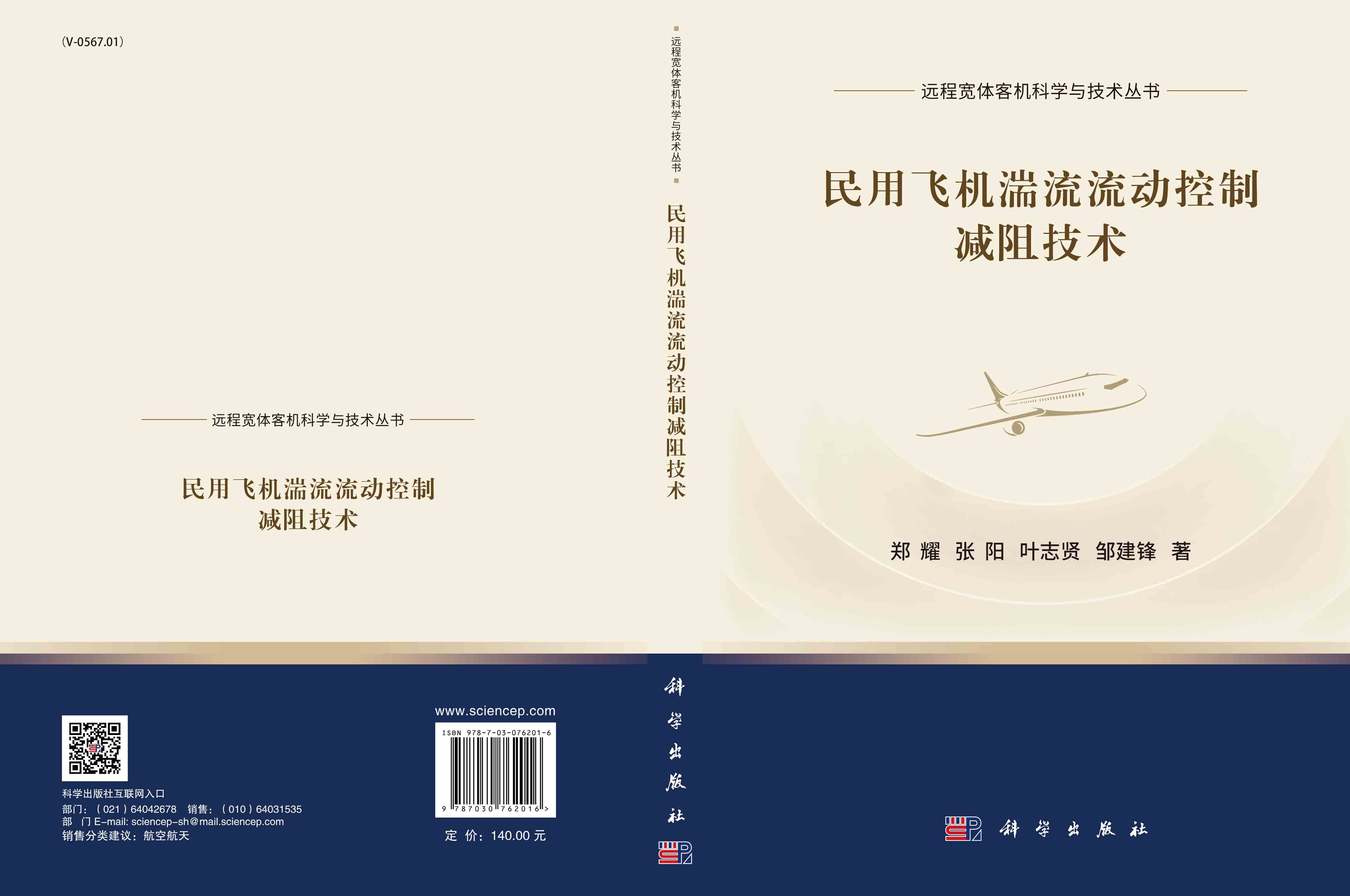 民用飞机湍流流动控制减阻技术
