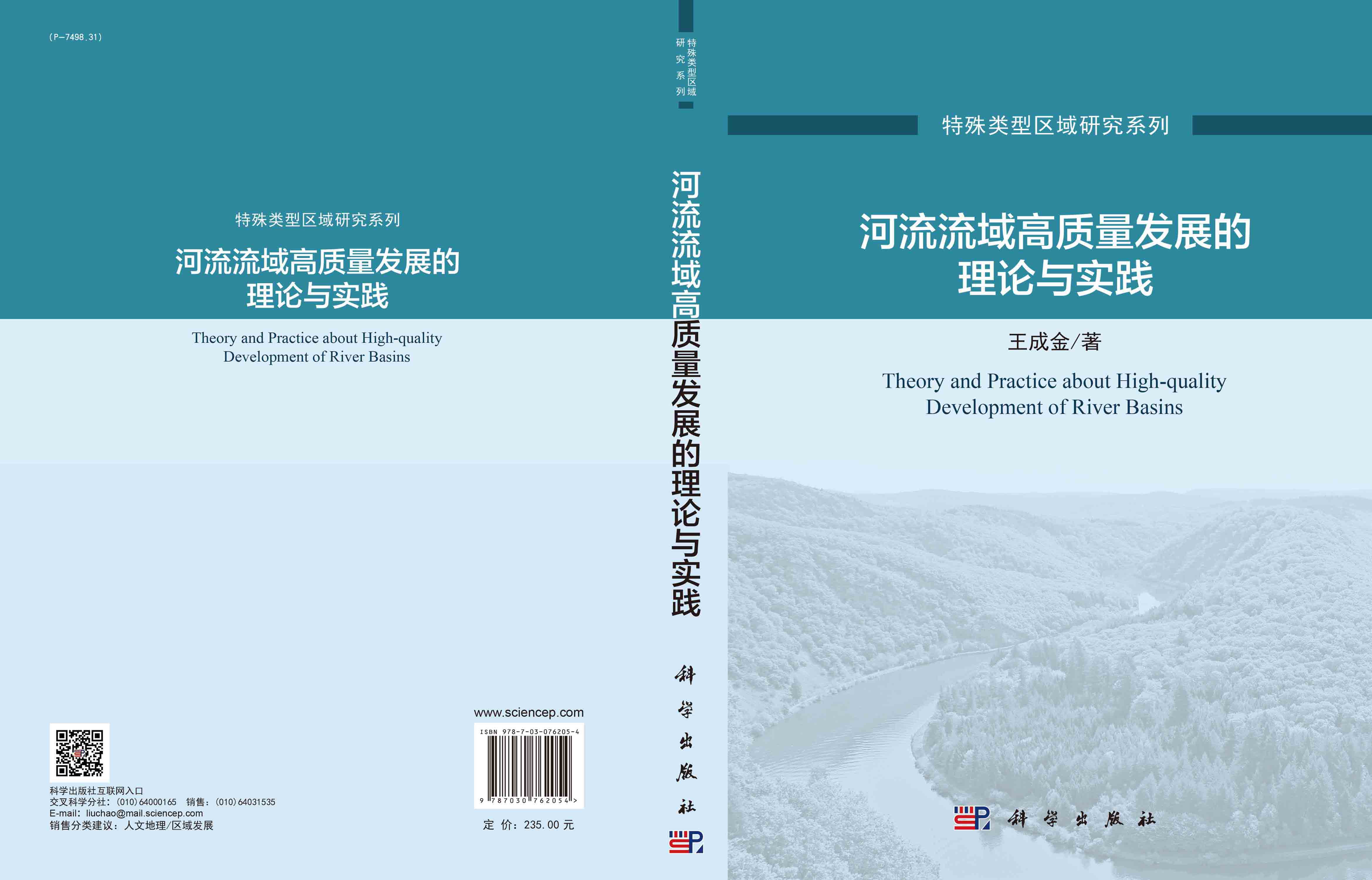 河流流域高质量发展的理论与实践