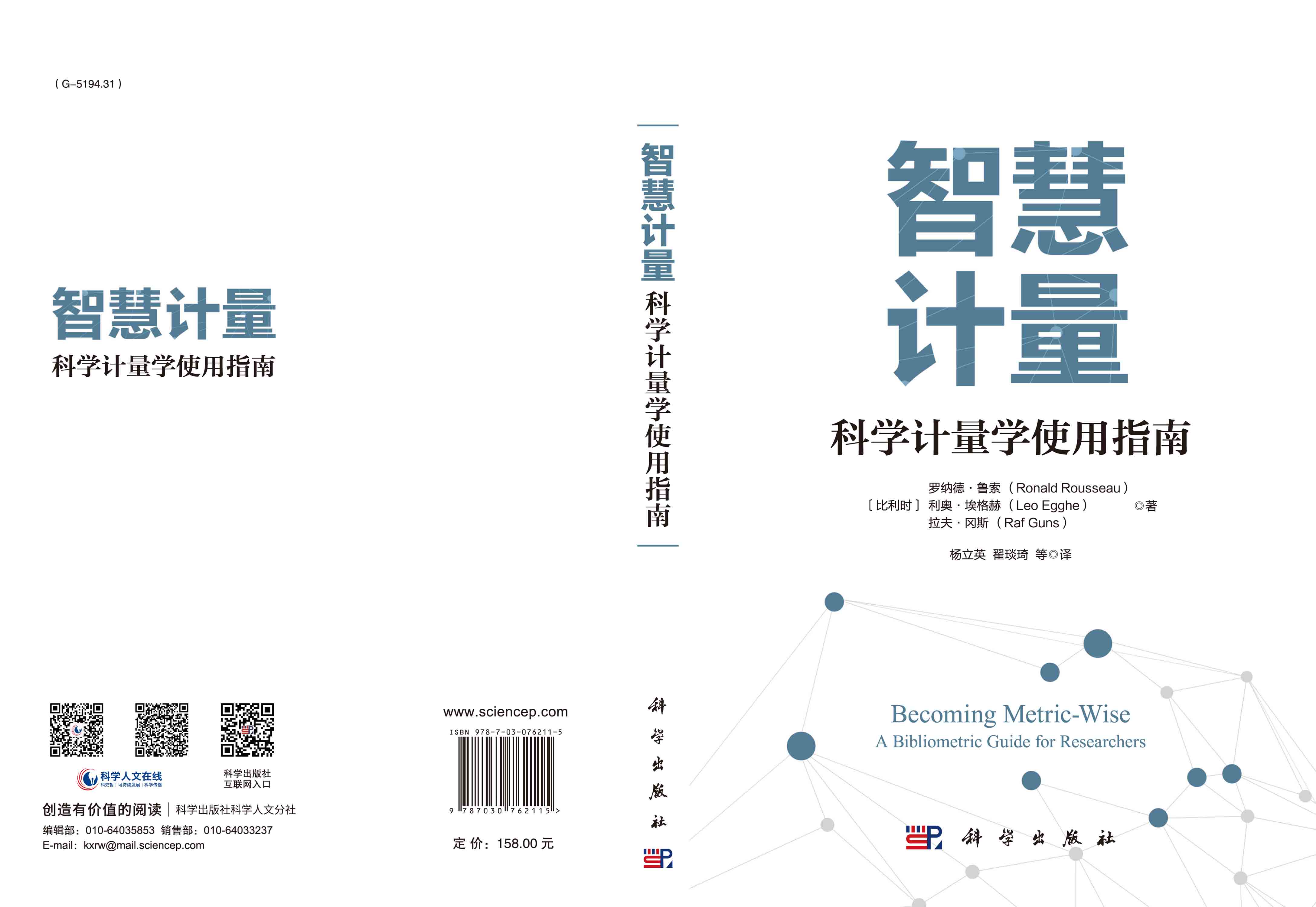 智慧计量 : 科学计量学使用指南