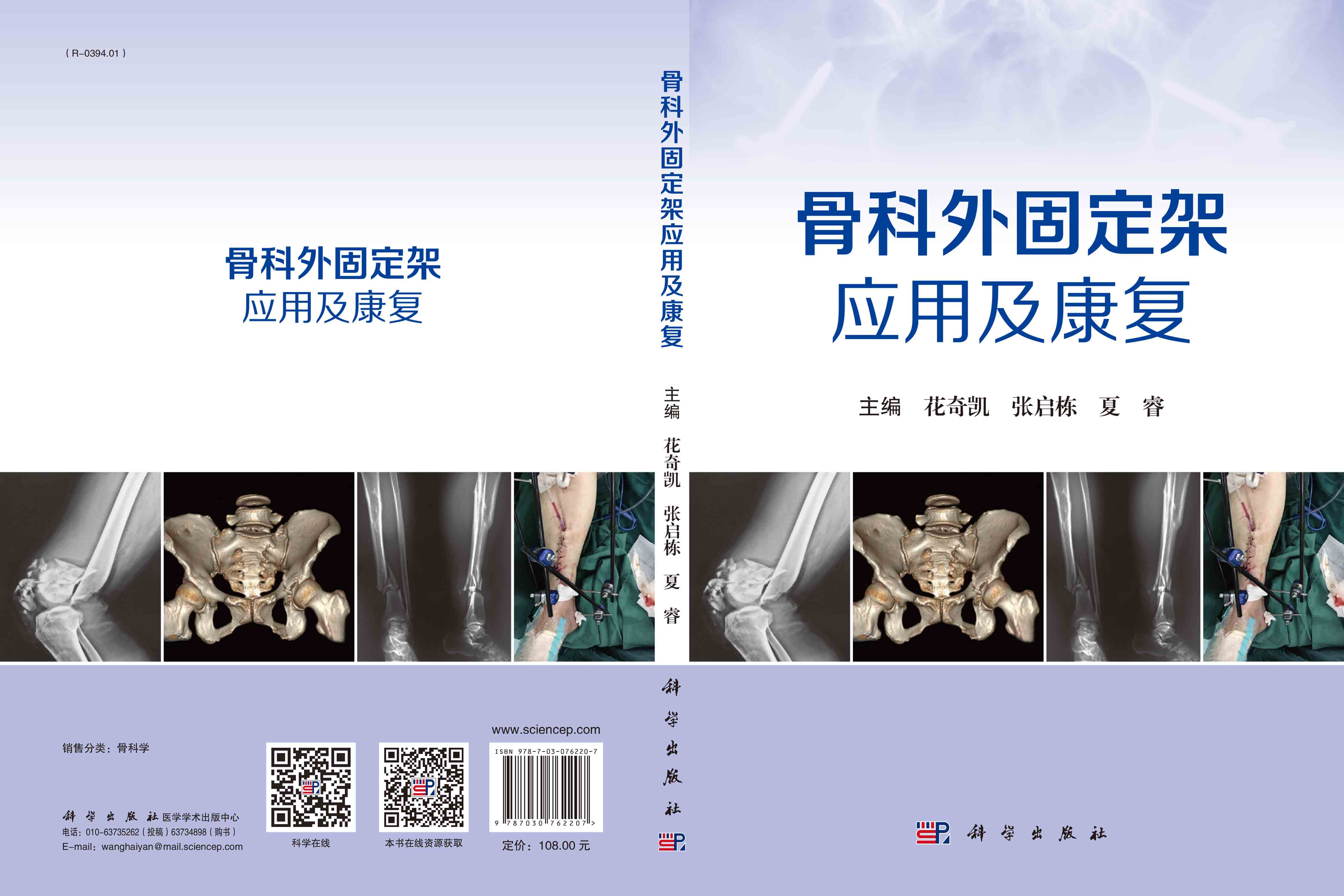 骨科外固定架应用及康复
