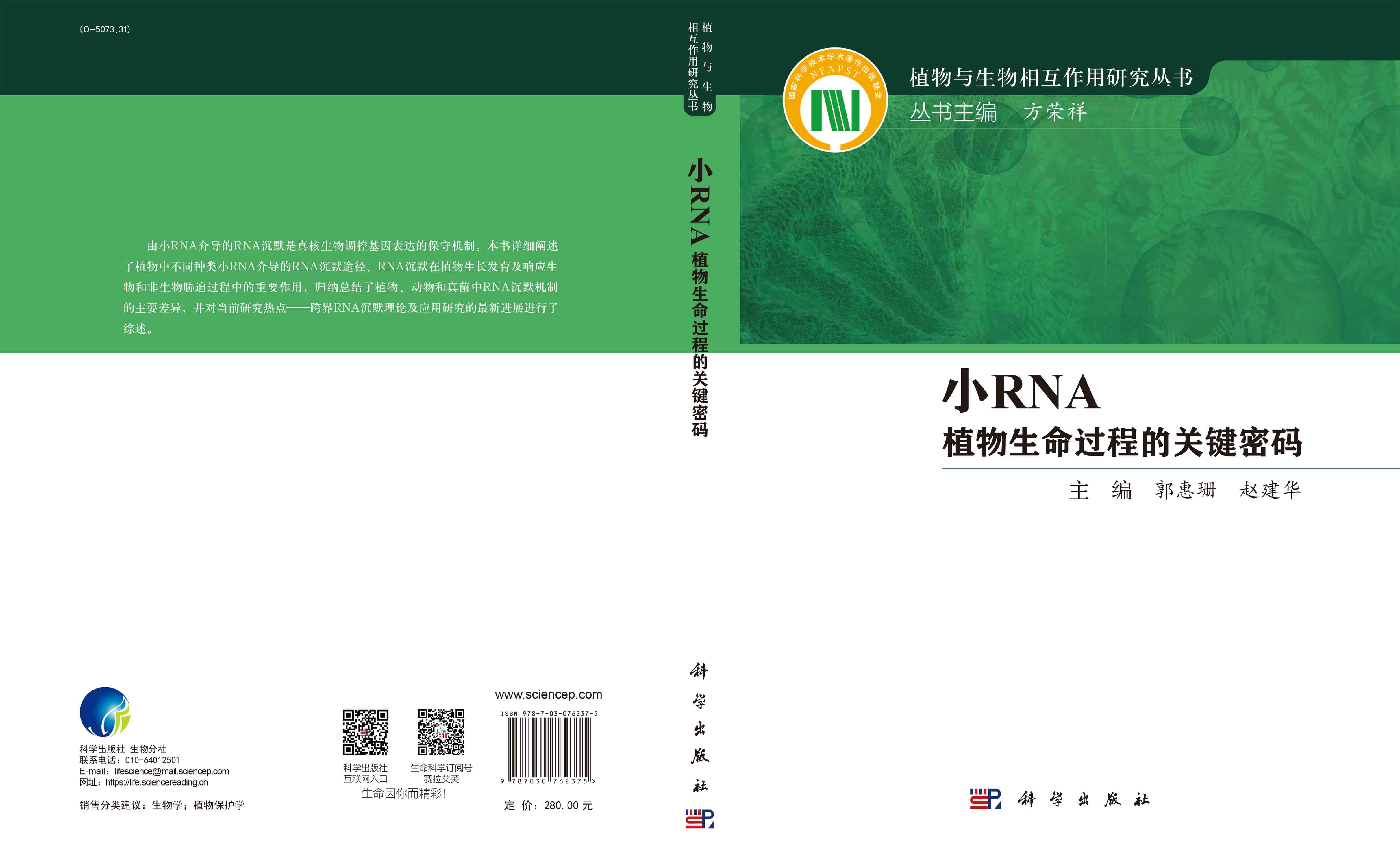 小RNA——植物生命过程的关键密码
