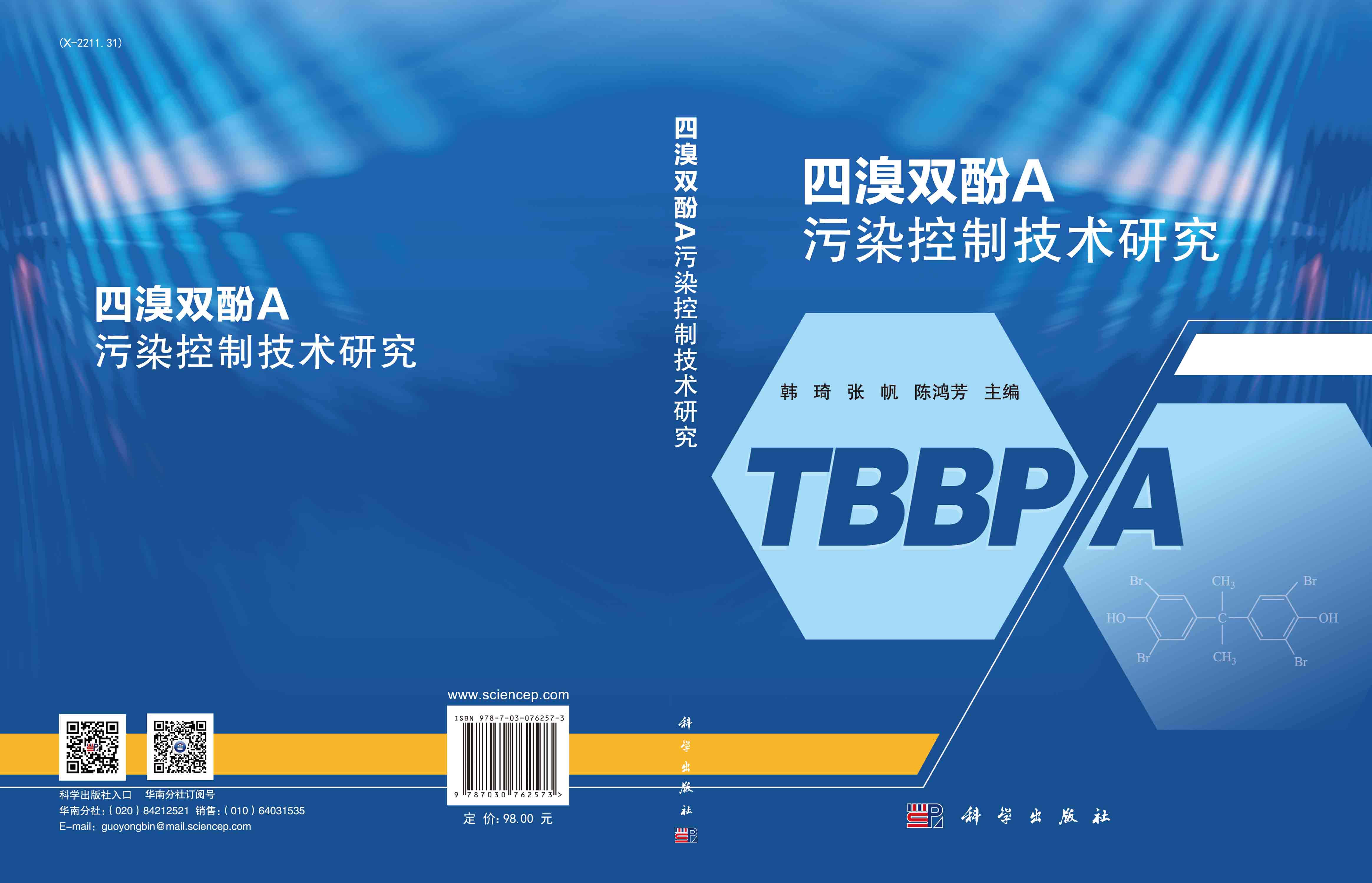 四溴双酚A污染控制技术研究
