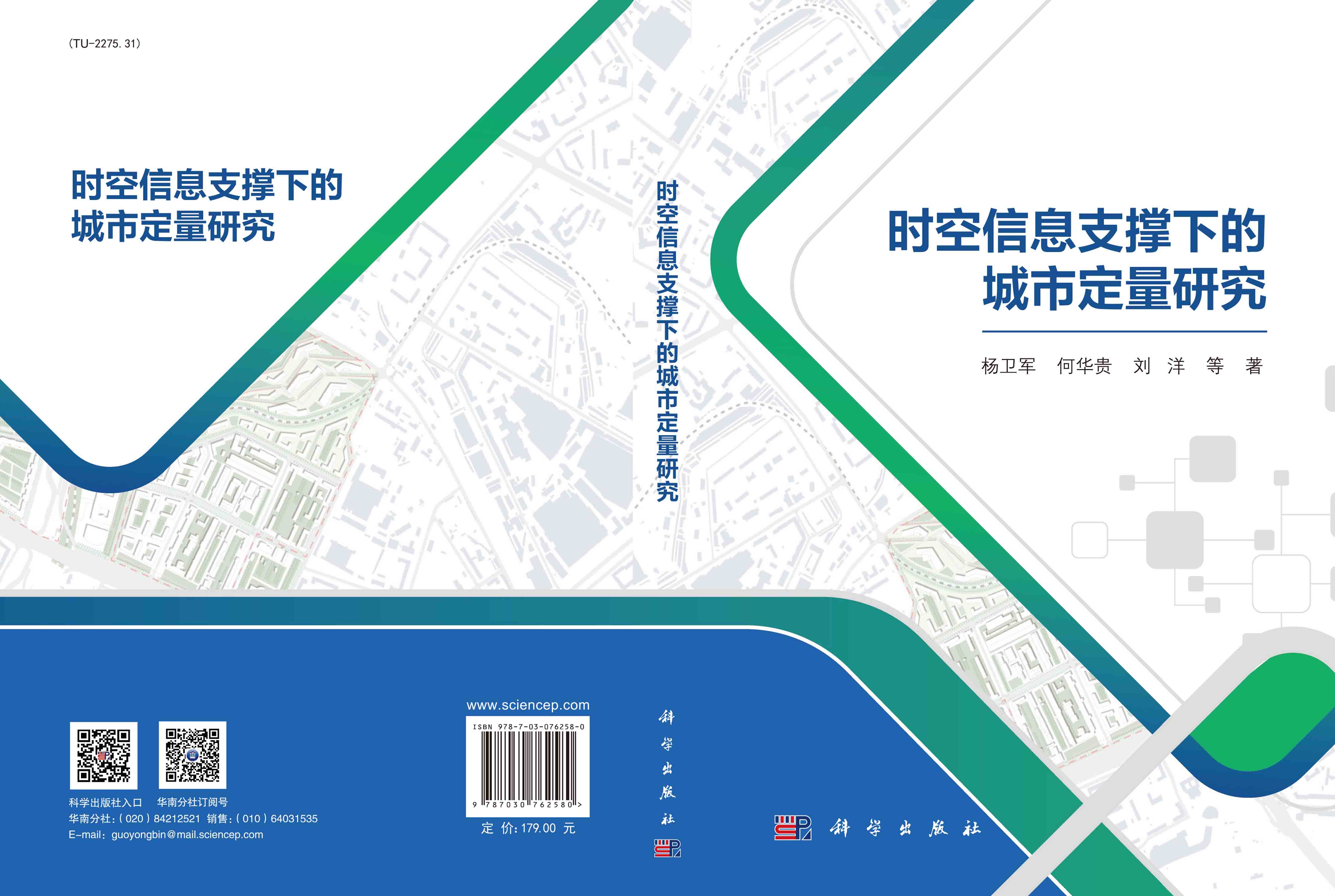 时空信息支撑下的城市定量研究